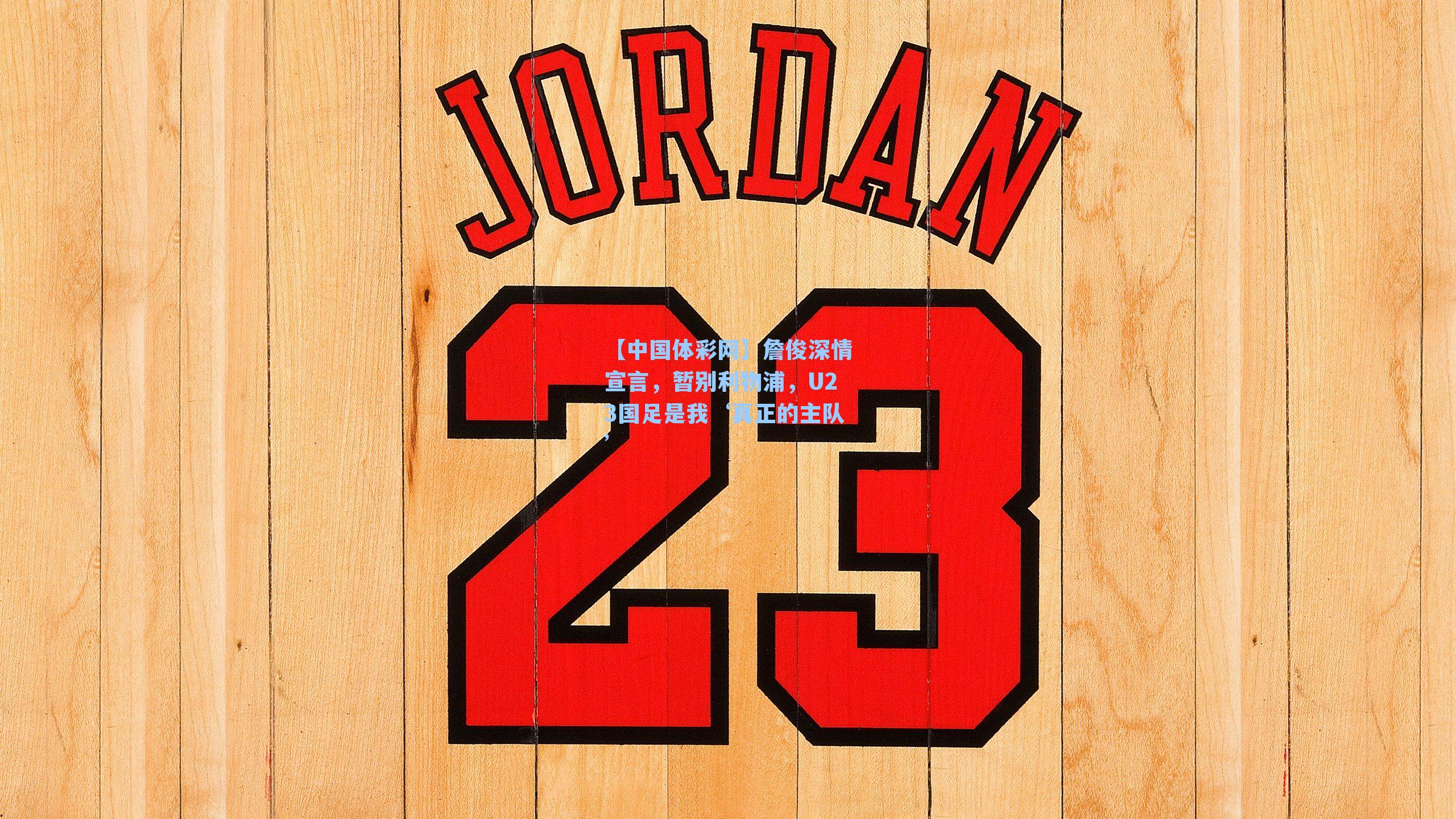 詹俊深情宣言，暂别利物浦，U23国足是我‘真正的主队’