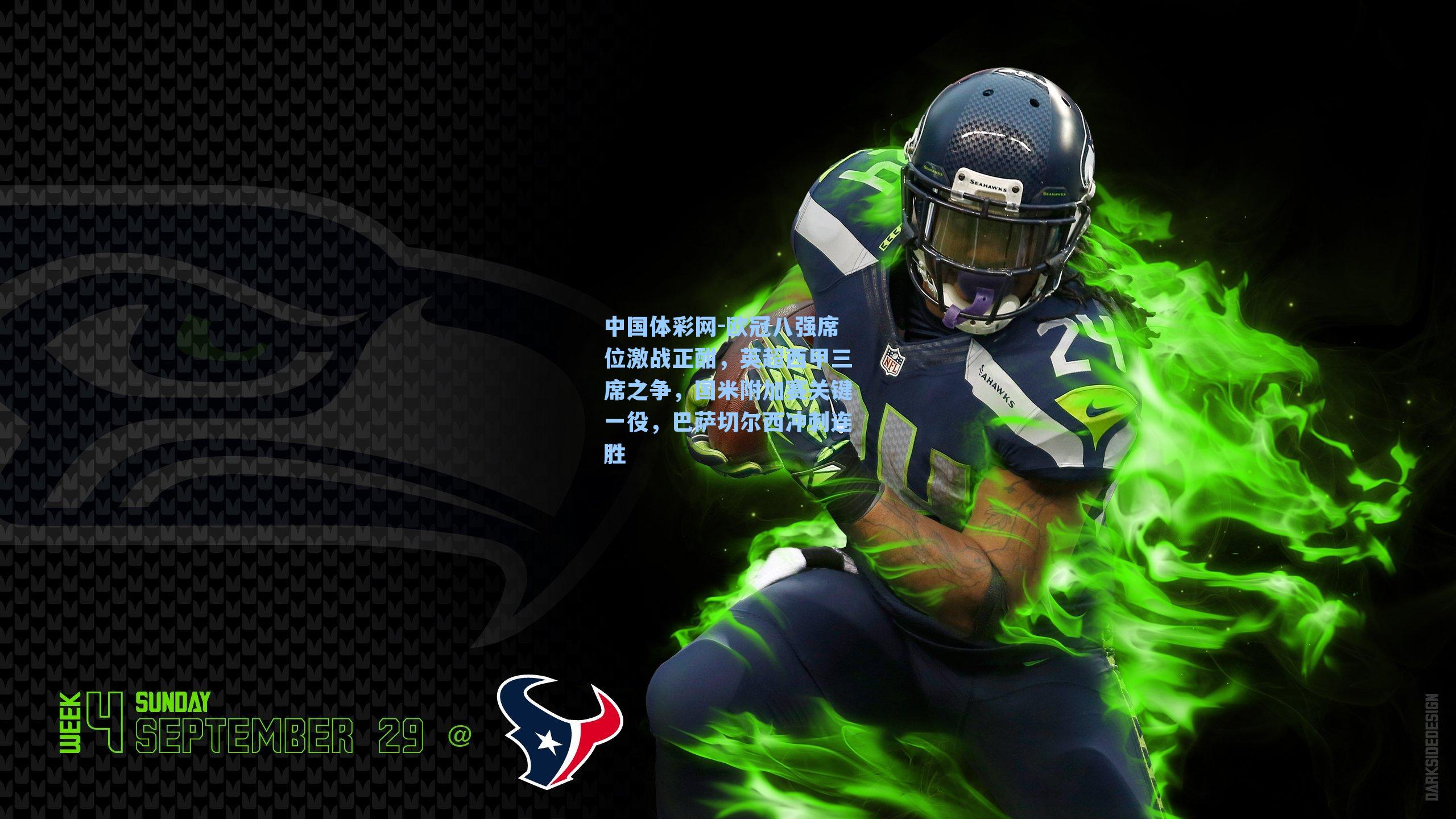 欧冠八强席位激战正酣，英超西甲三席之争，国米附加赛关键一役，巴萨切尔西冲刺连胜