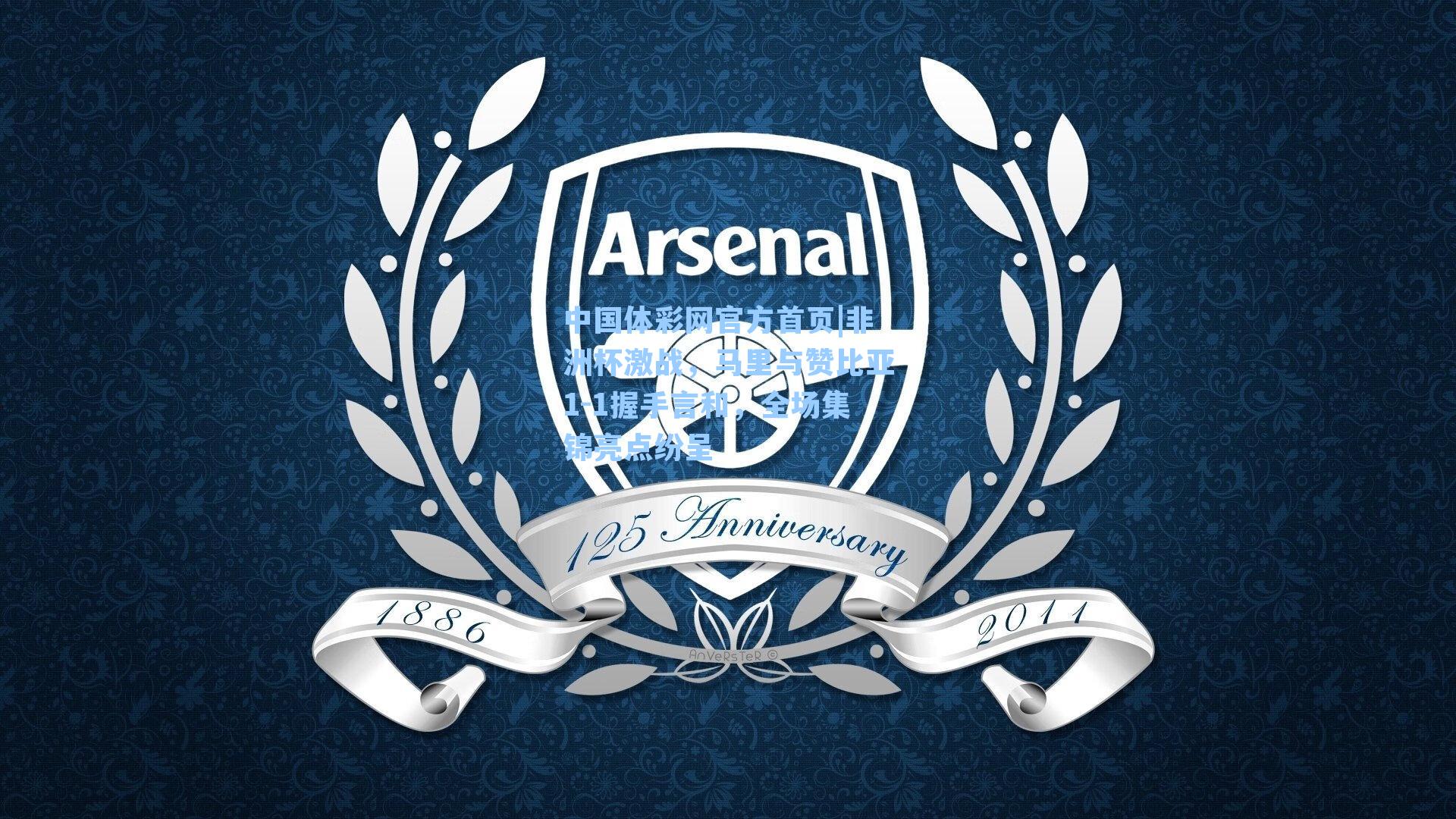 非洲杯激战,马里与赞比亚1-1握手言和,全场集锦亮点纷呈