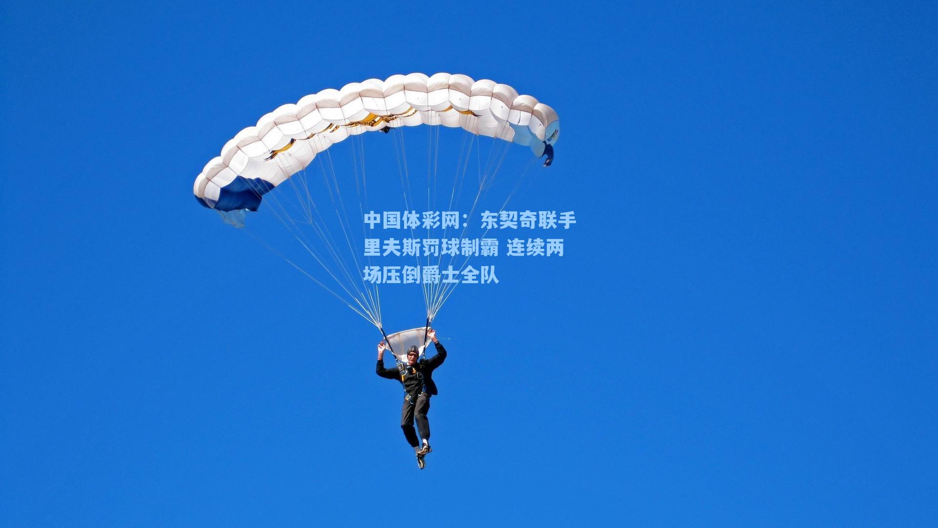 东契奇联手里夫斯罚球制霸 连续两场压倒爵士全队