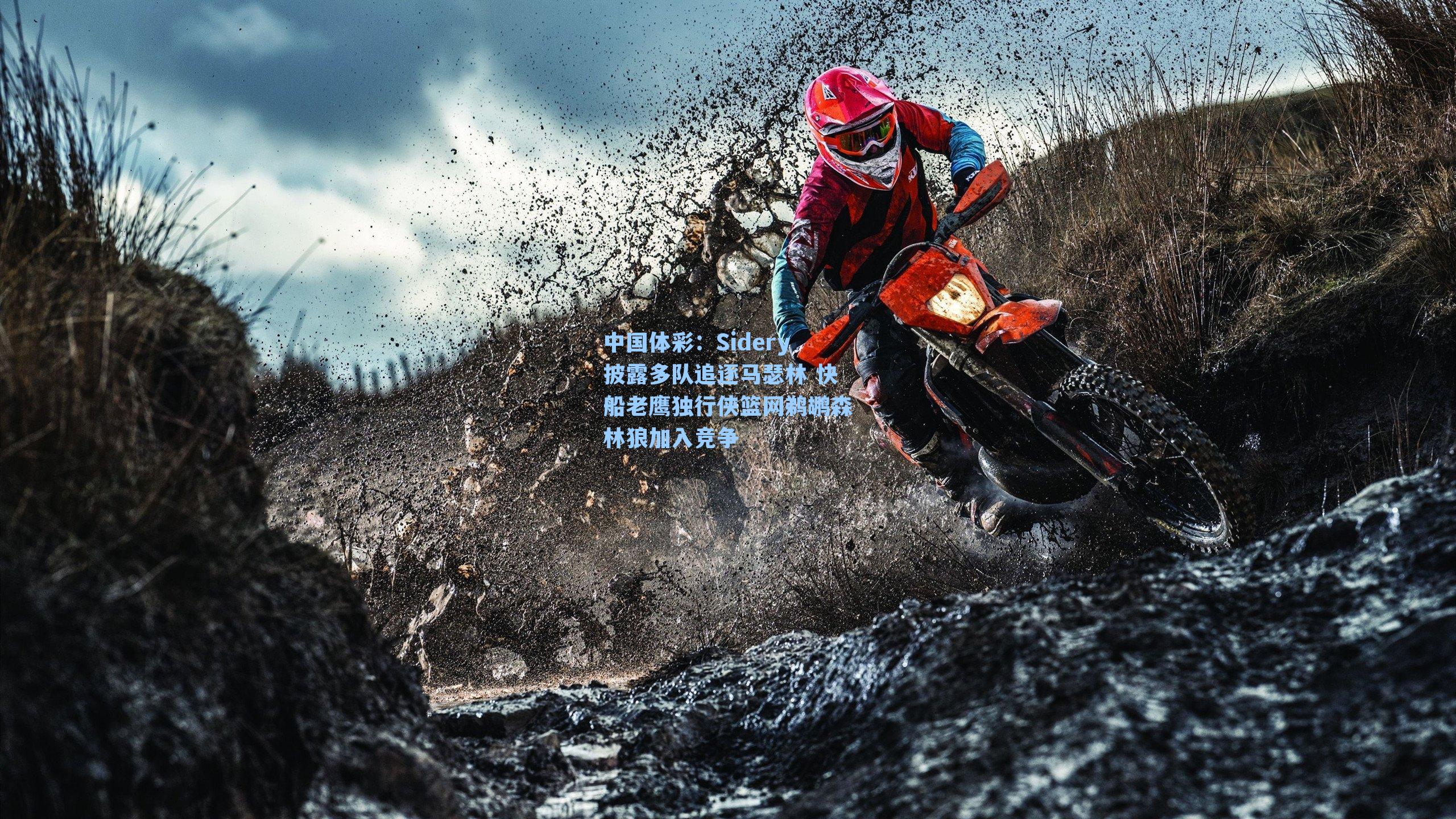 Sidery披露多队追逐马瑟林 快船老鹰独行侠篮网鹈鹕森林狼加入竞争