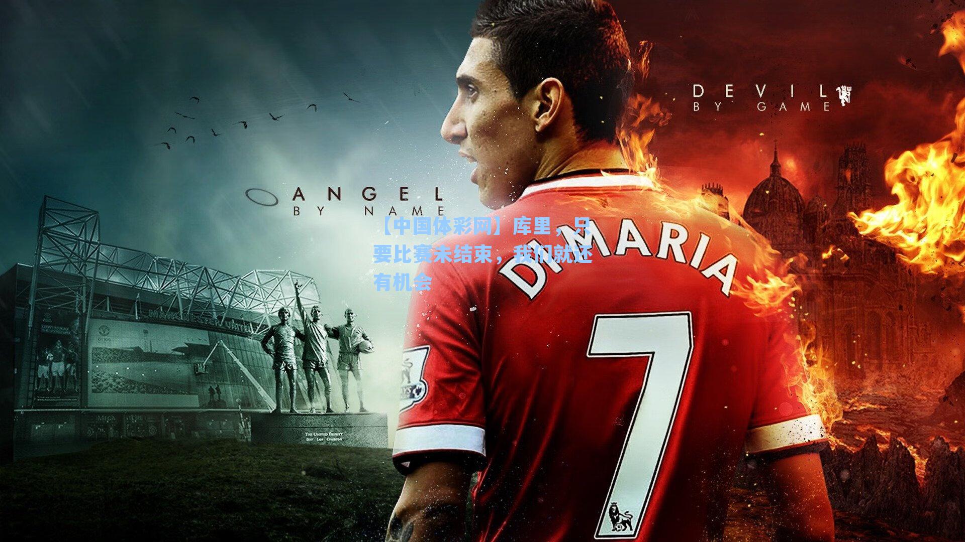 【中国体彩网】库里，只要比赛未结束，我们就还有机会