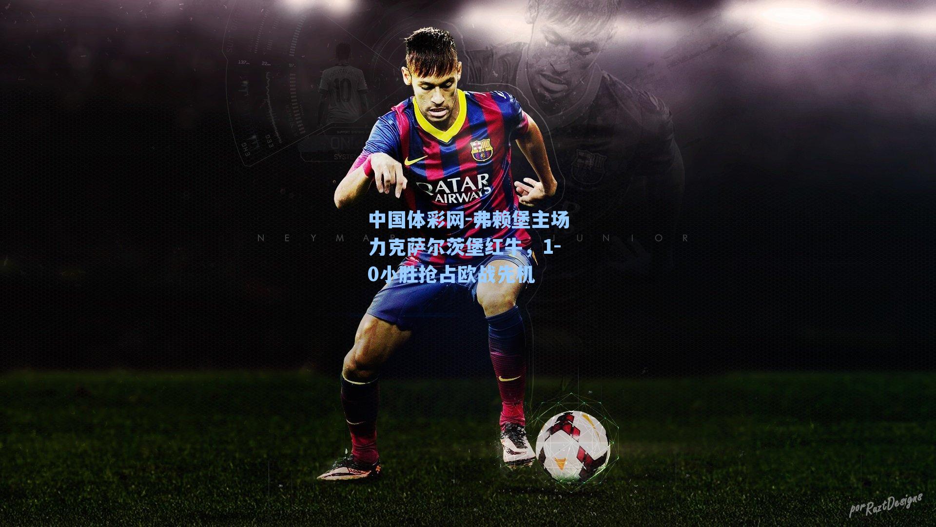 弗赖堡主场力克萨尔茨堡红牛，1-0小胜抢占欧战先机