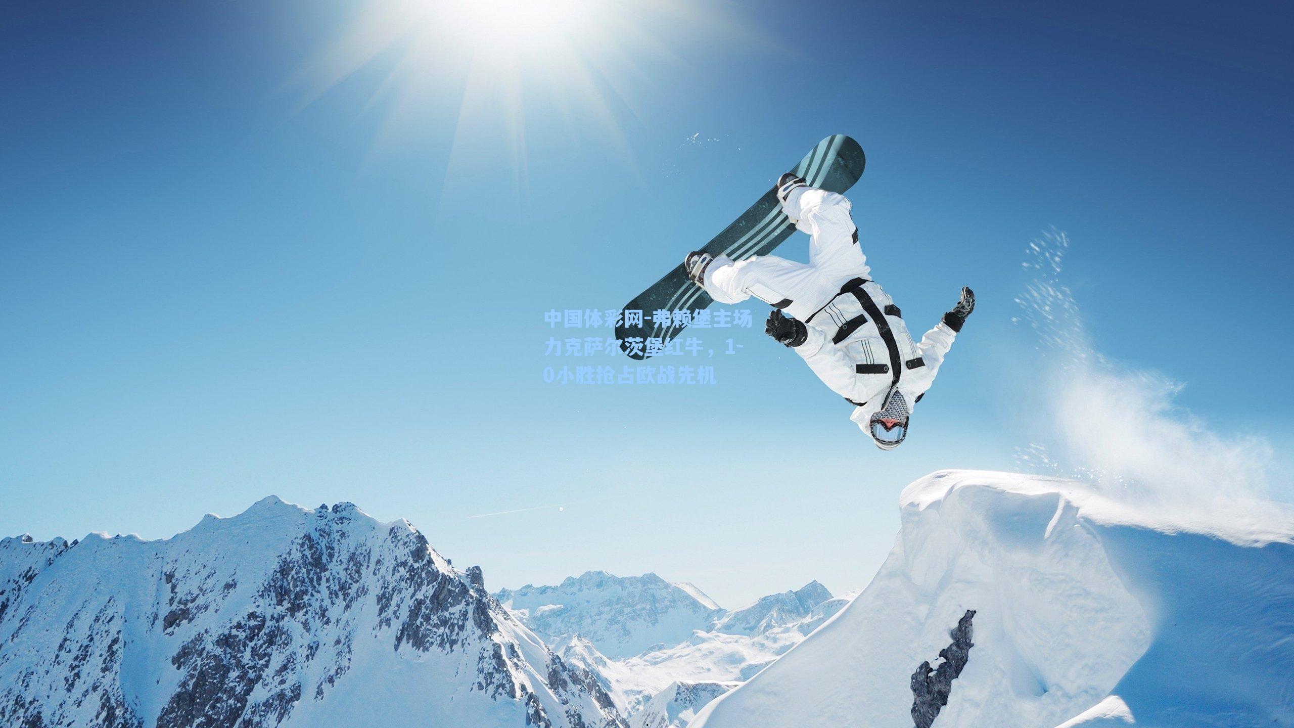 弗赖堡主场力克萨尔茨堡红牛，1-0小胜抢占欧战先机