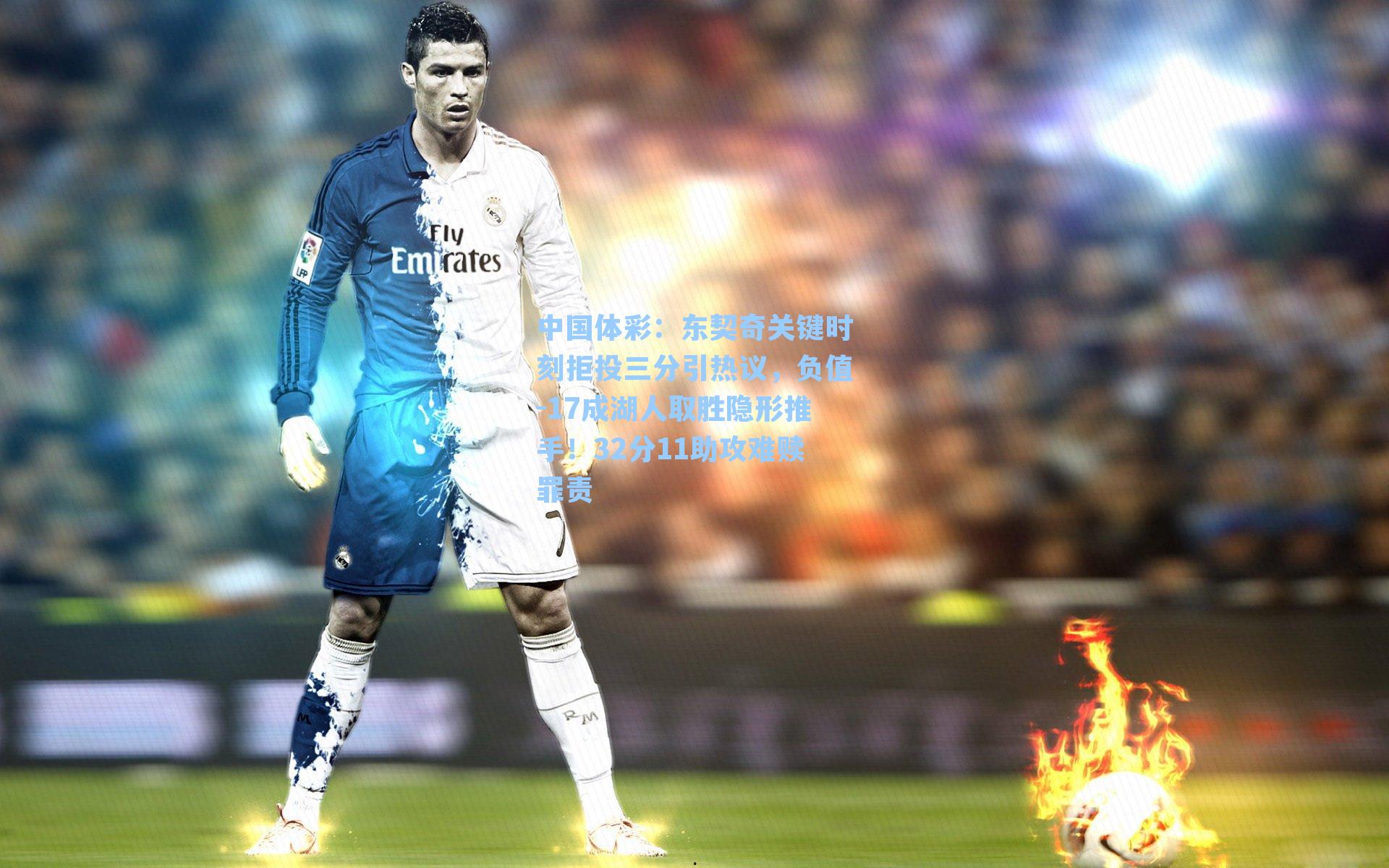 中国体彩：东契奇关键时刻拒投三分引热议，负值-17成湖人取胜隐形推手！32分11助攻难赎罪责