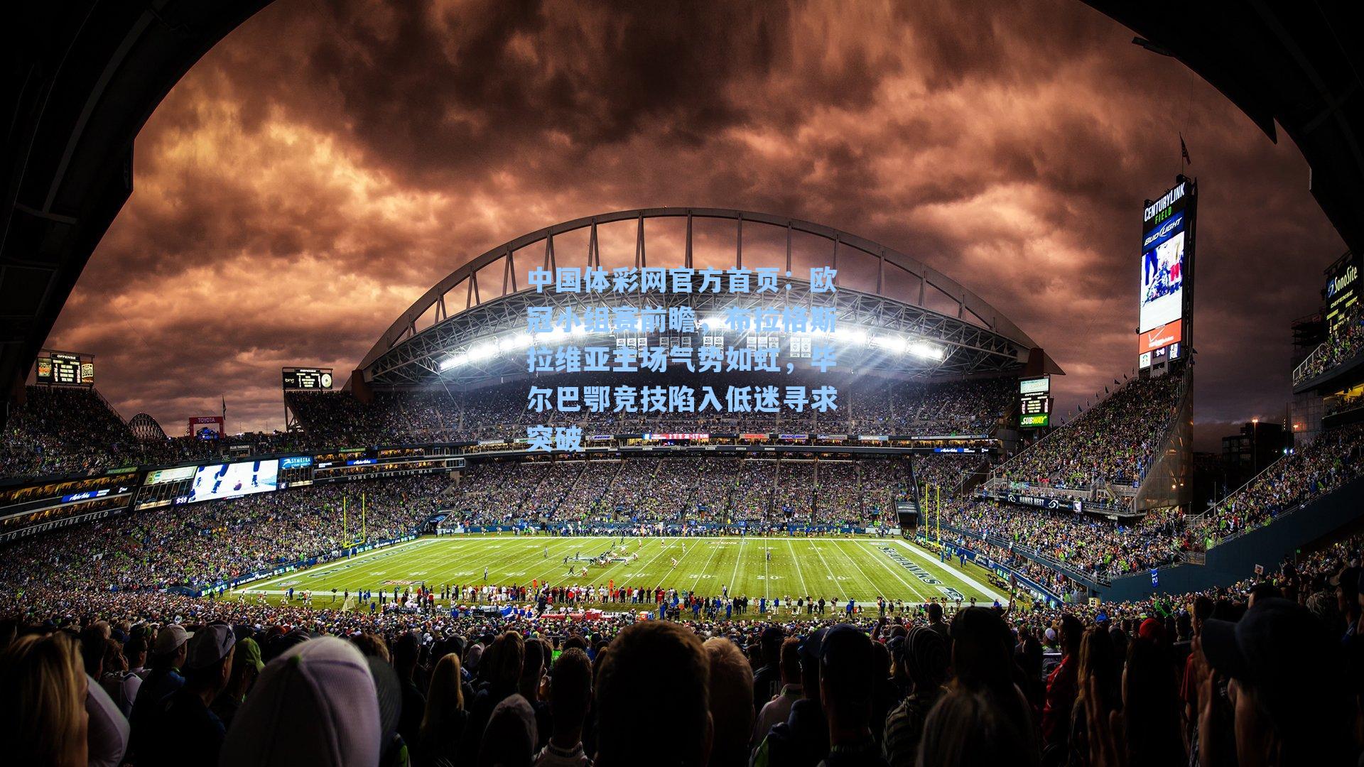 欧冠小组赛前瞻,布拉格斯拉维亚主场气势如虹,毕尔巴鄂竞技陷入低迷寻求突破