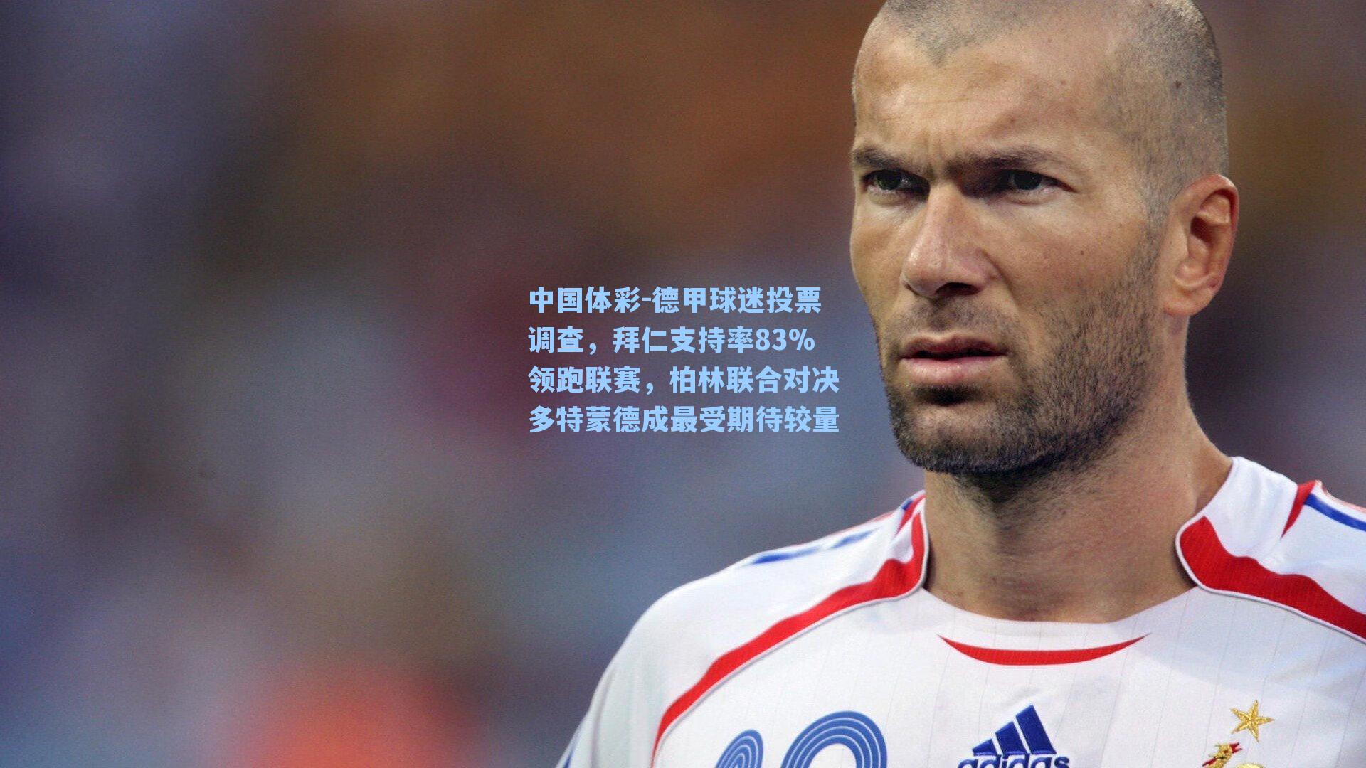 德甲球迷投票调查，拜仁支持率83%领跑联赛，柏林联合对决多特蒙德成最受期待较量