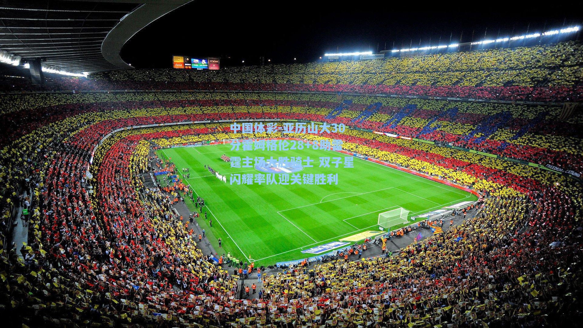 亚历山大30分霍姆格伦28+8助雷霆主场大胜骑士 双子星闪耀率队迎关键胜利