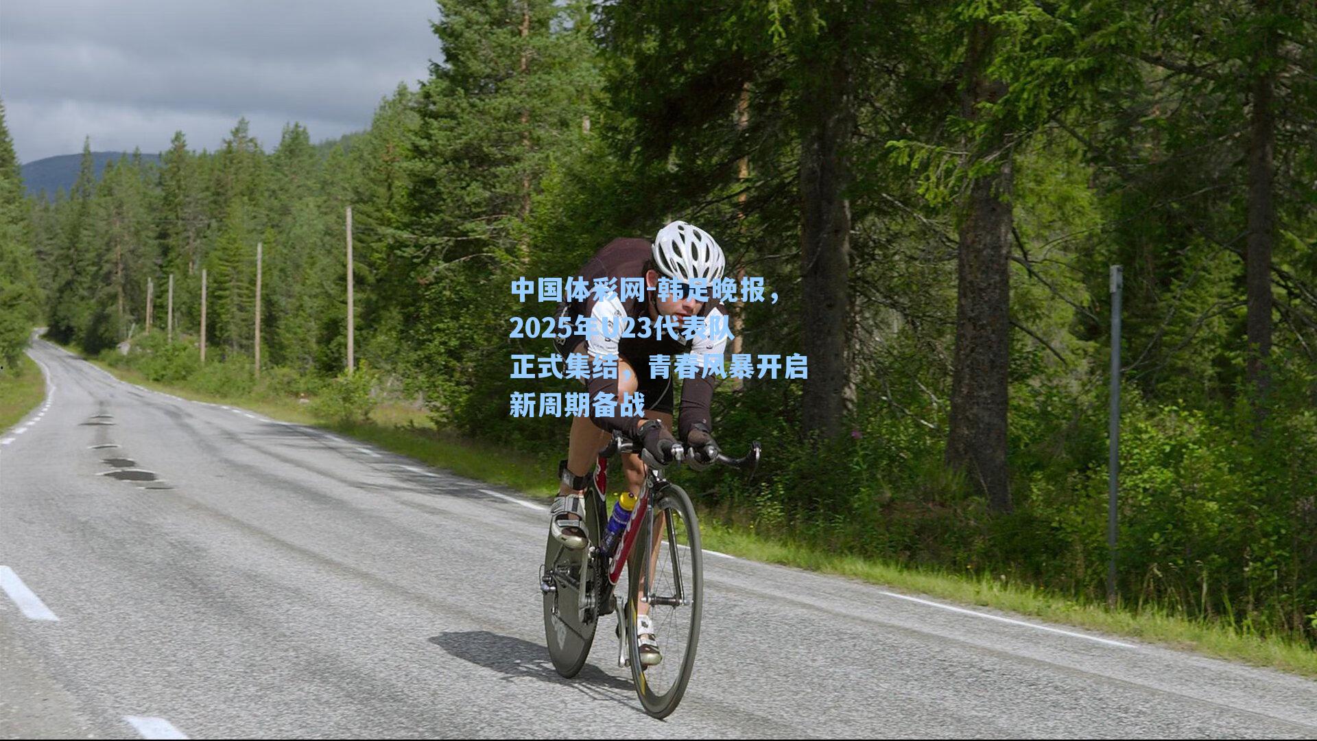 韩足晚报,2025年U23代表队正式集结,青春风暴开启新周期备战