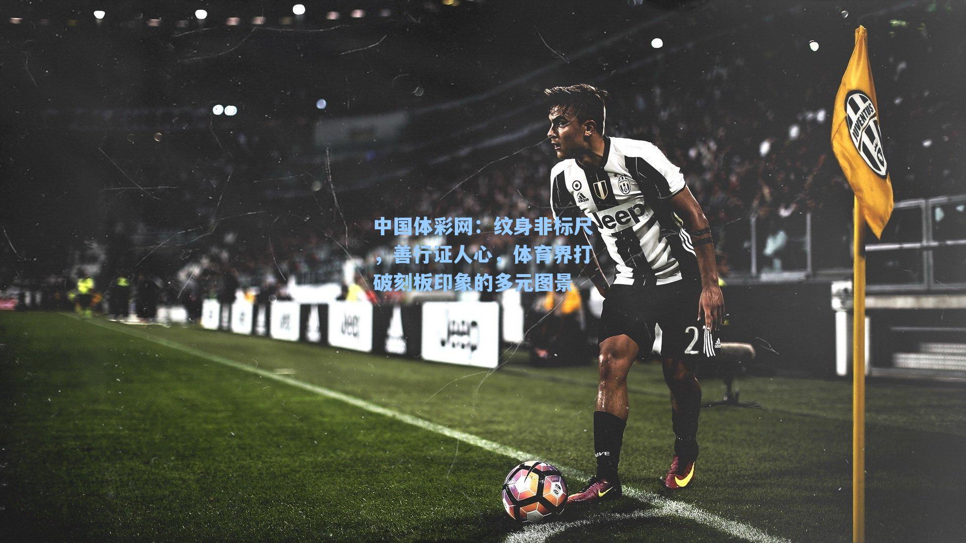 纹身非标尺，善行证人心，体育界打破刻板印象的多元图景