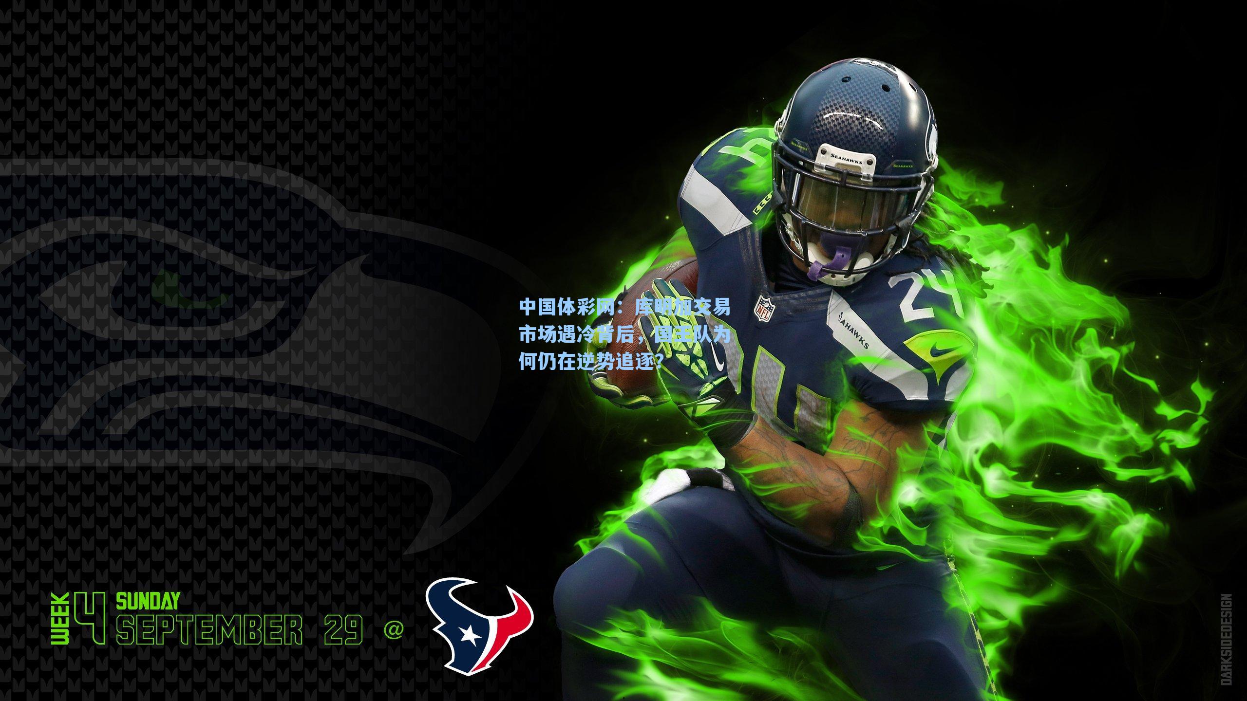 库明加交易市场遇冷背后，国王队为何仍在逆势追逐？