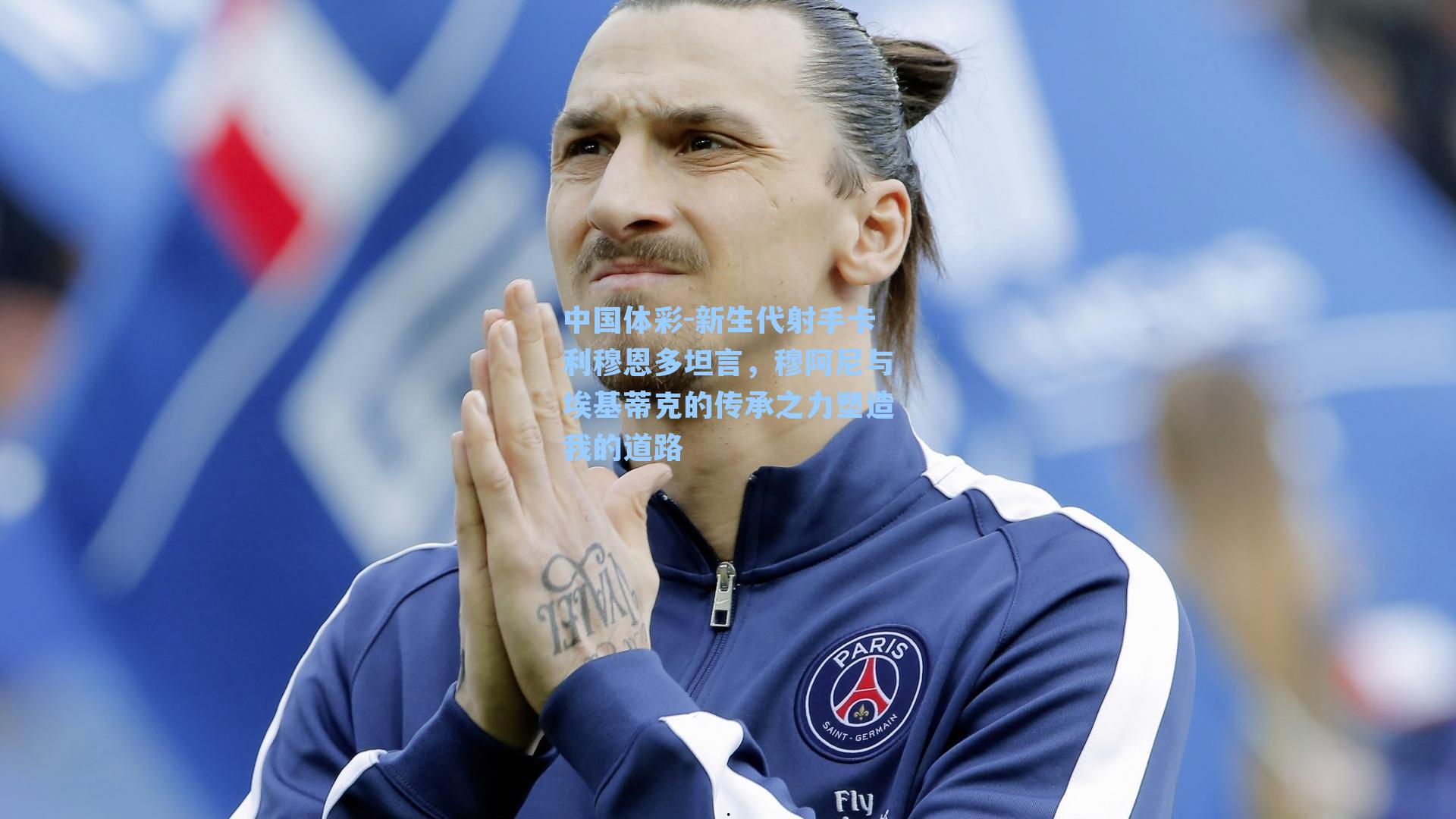 中国体彩-新生代射手卡利穆恩多坦言，穆阿尼与埃基蒂克的传承之力塑造我的道路