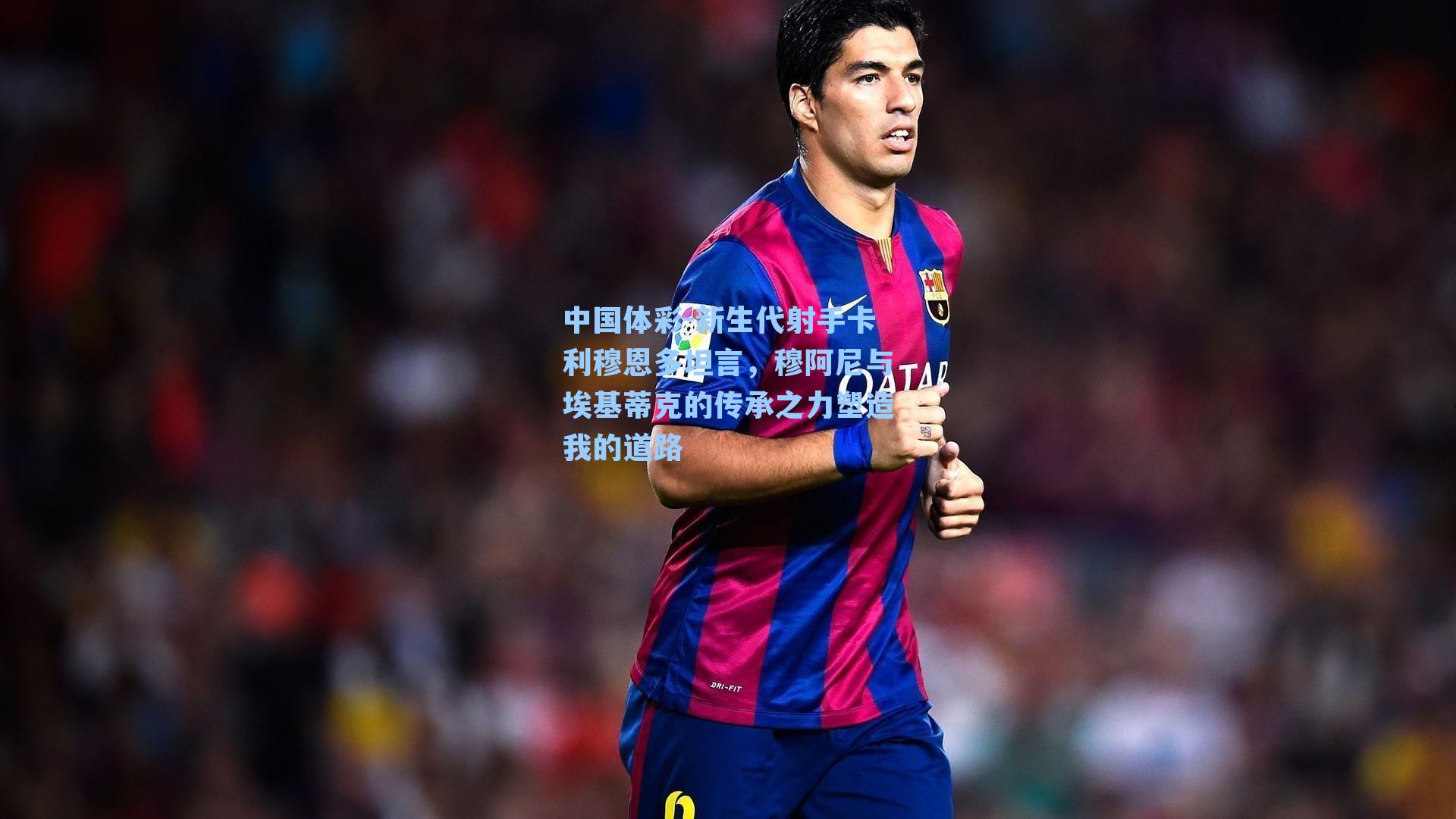 新生代射手卡利穆恩多坦言，穆阿尼与埃基蒂克的传承之力塑造我的道路