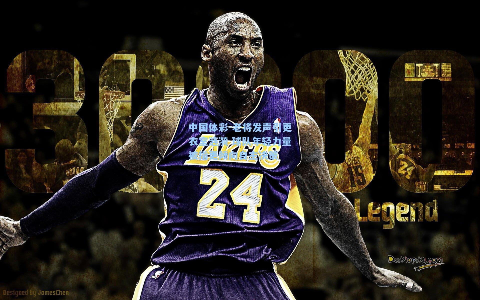 老将发声引更衣室涟漪 球队年轻力量被指更倾向自主决策