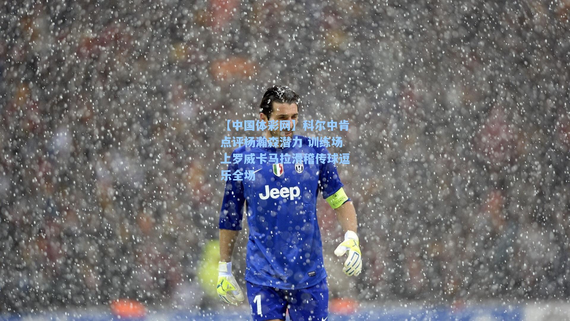 科尔中肯点评杨瀚森潜力 训练场上罗威卡马拉滑稽传球逗乐全场