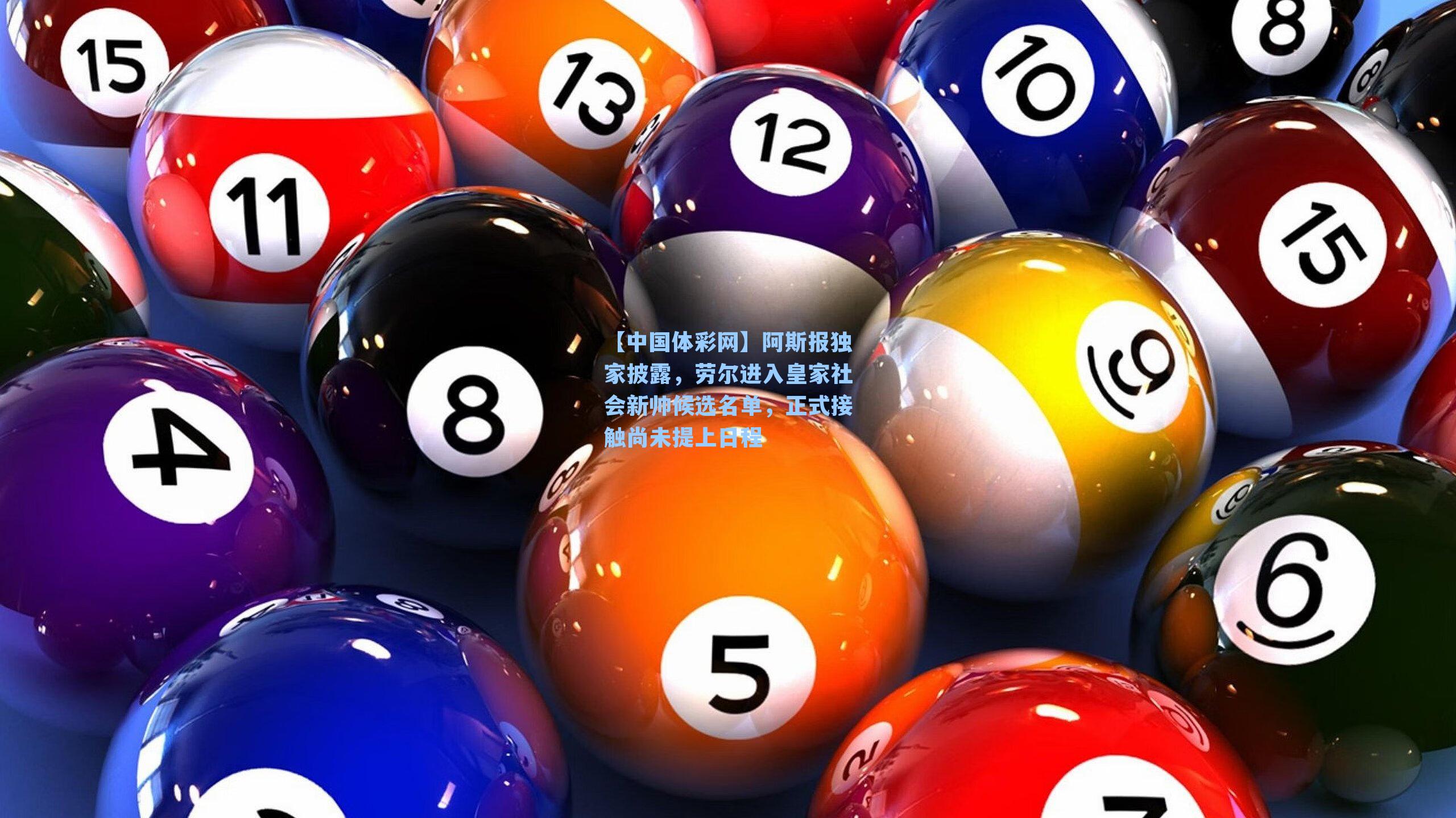 阿斯报独家披露,劳尔进入皇家社会新帅候选名单,正式接触尚未提上日程