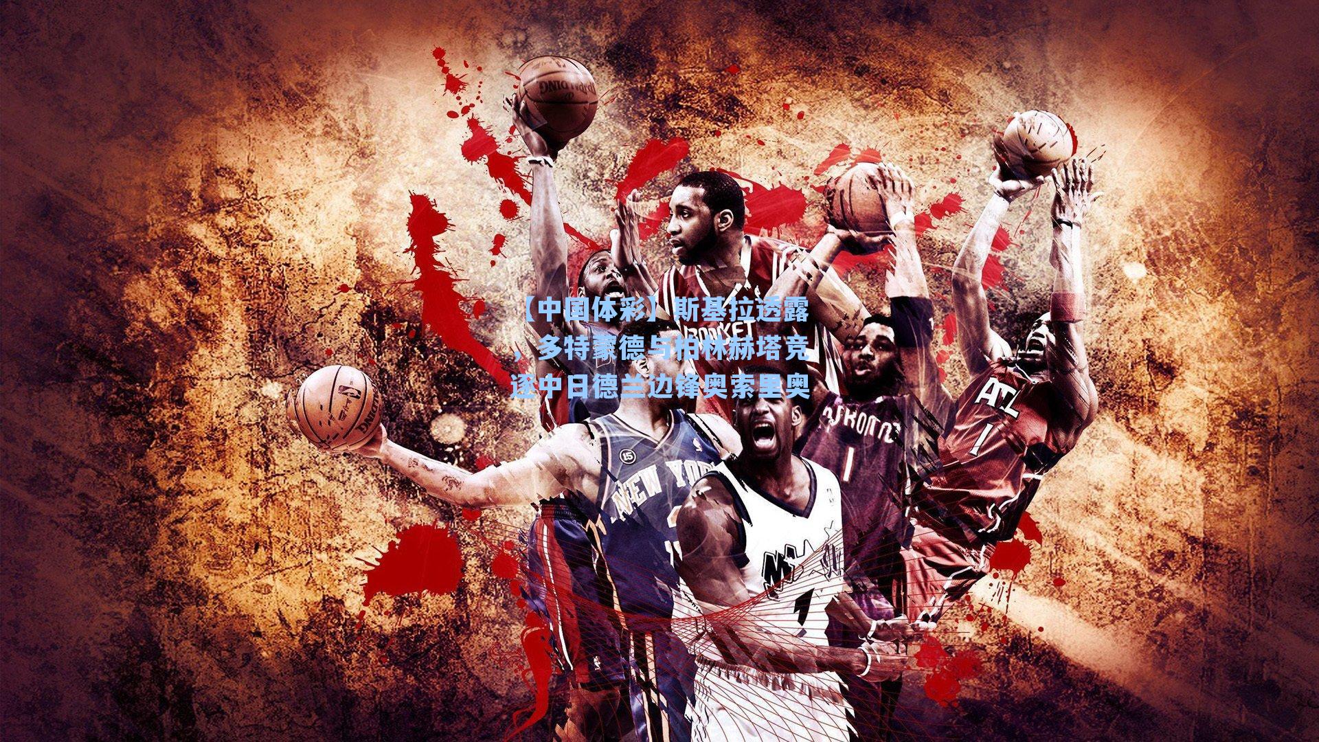 斯基拉透露，多特蒙德与柏林赫塔竞逐中日德兰边锋奥索里奥