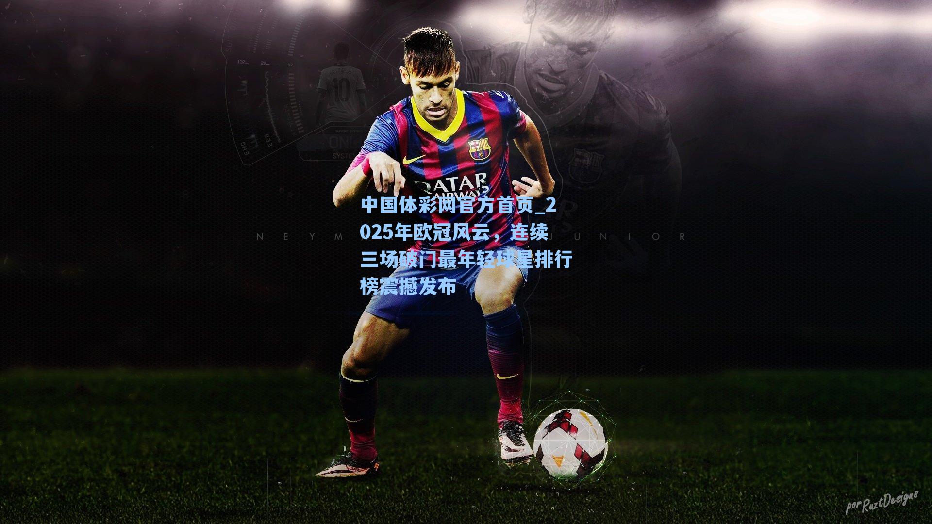 2025年欧冠风云，连续三场破门最年轻球星排行榜震撼发布