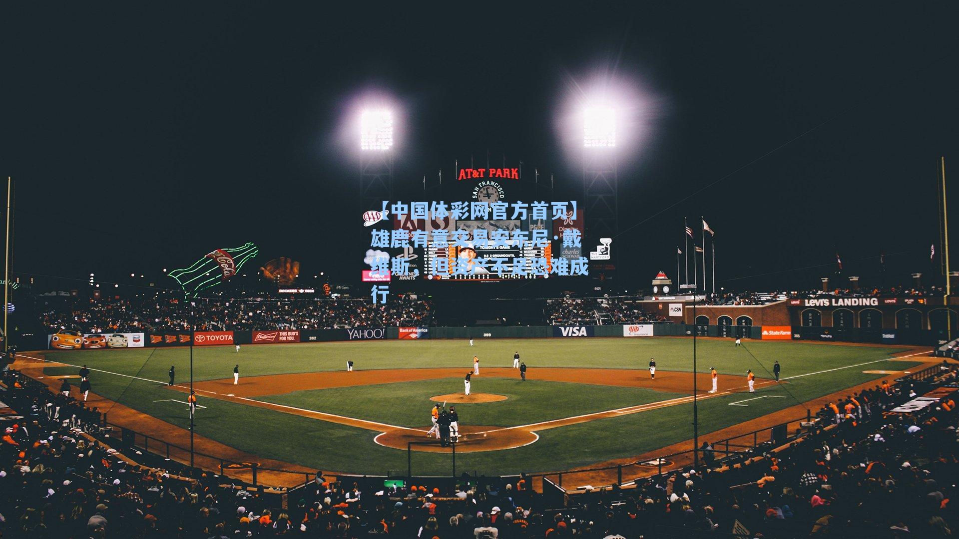 雄鹿有意交易安东尼·戴维斯，但资产不足恐难成行