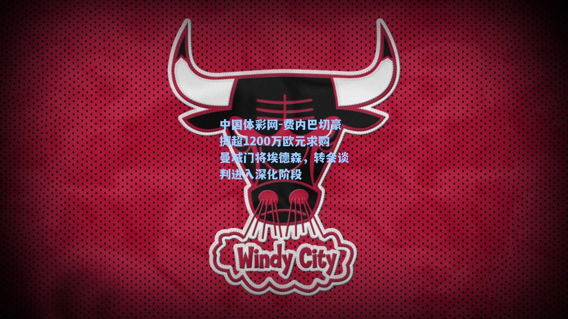 费内巴切豪掷超1200万欧元求购曼城门将埃德森，转会谈判进入深化阶段