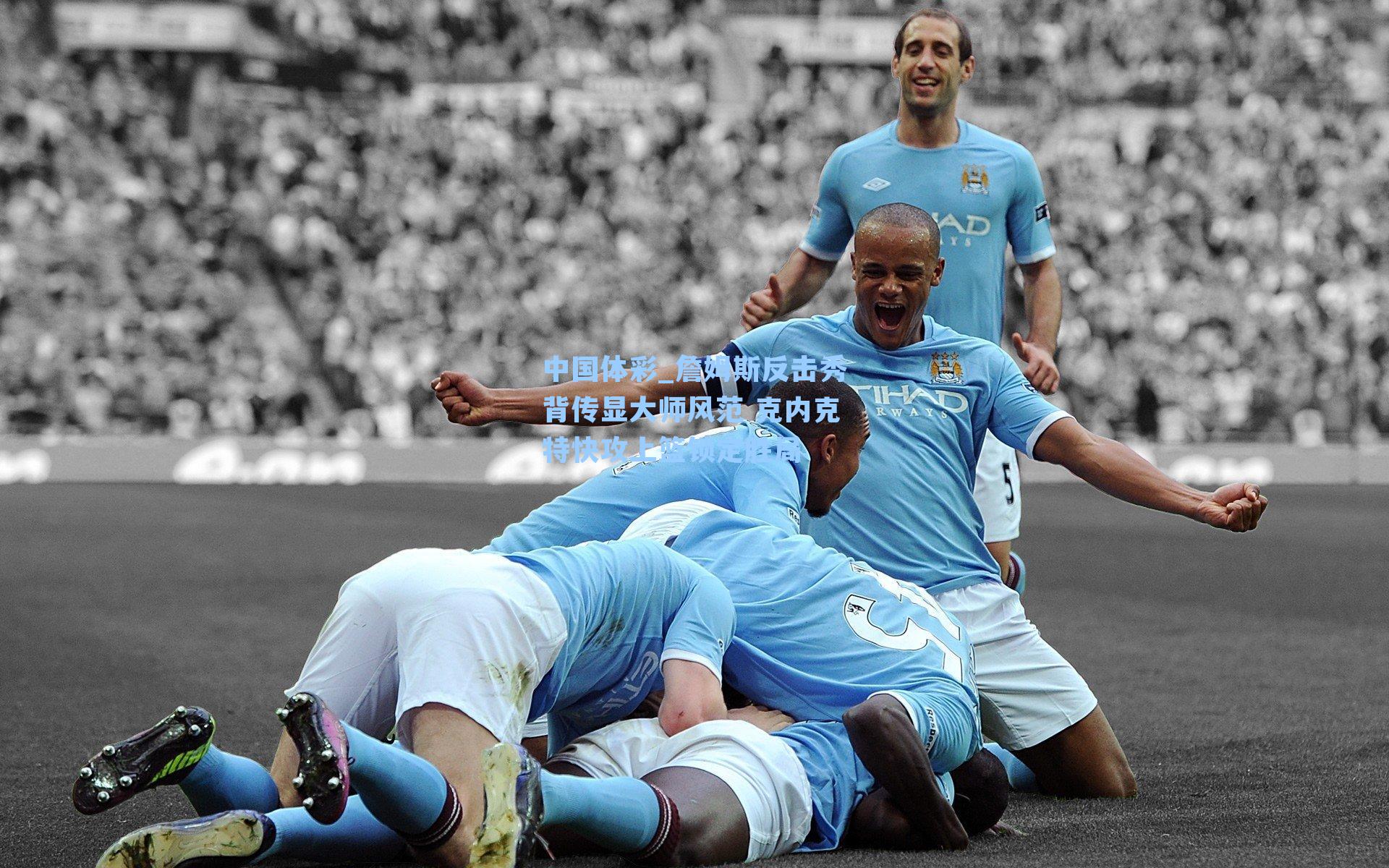 詹姆斯反击秀背传显大师风范 克内克特快攻上篮锁定胜局