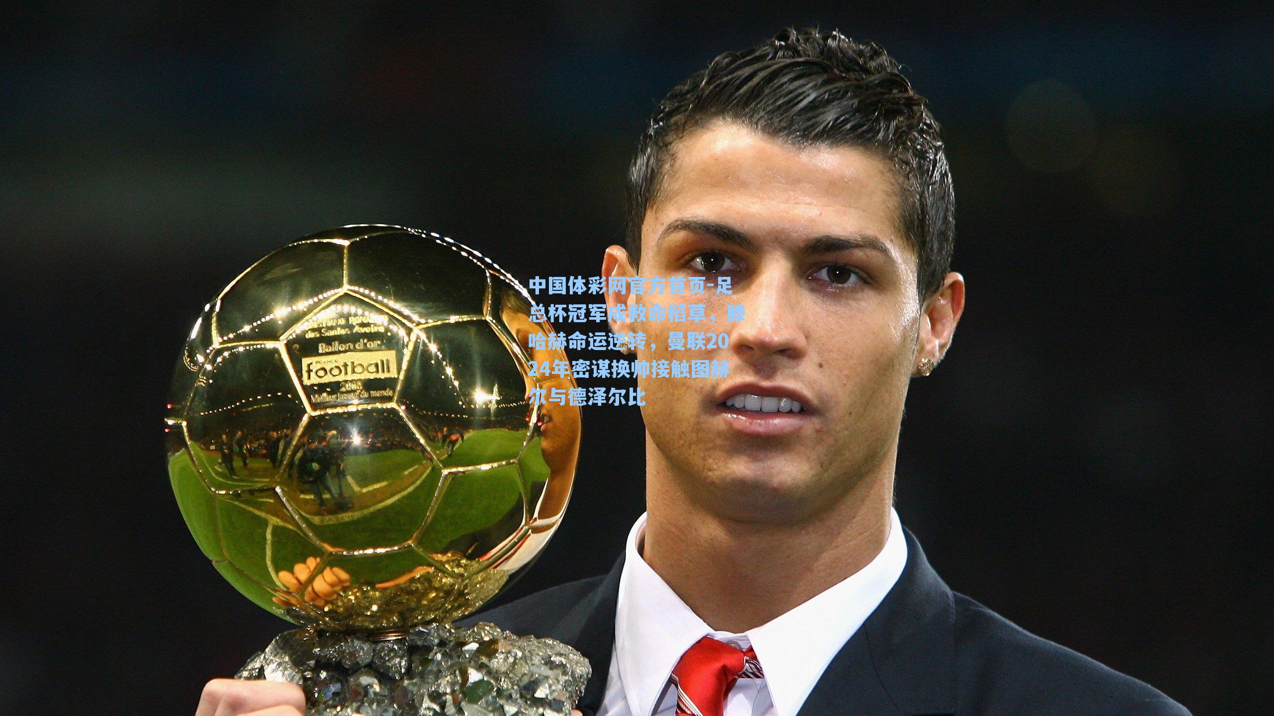 足总杯冠军成救命稻草，滕哈赫命运逆转，曼联2024年密谋换帅接触图赫尔与德泽尔比