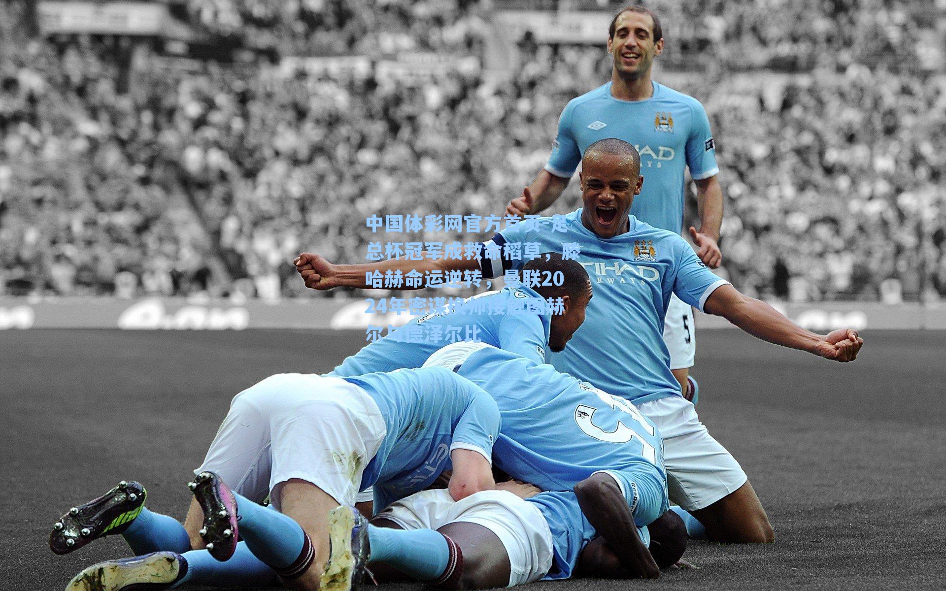 足总杯冠军成救命稻草，滕哈赫命运逆转，曼联2024年密谋换帅接触图赫尔与德泽尔比