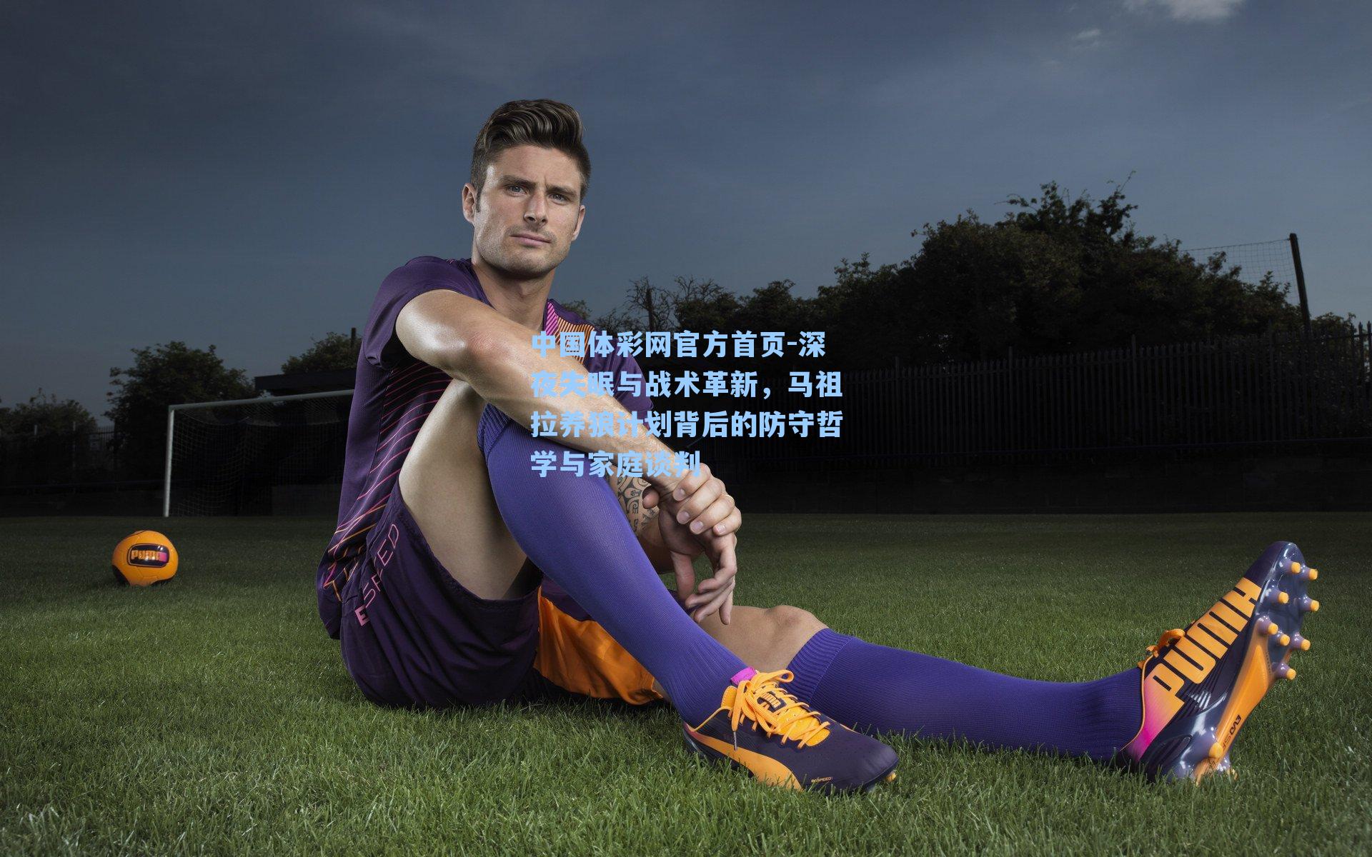 深夜失眠与战术革新,马祖拉养狼计划背后的防守哲学与家庭谈判