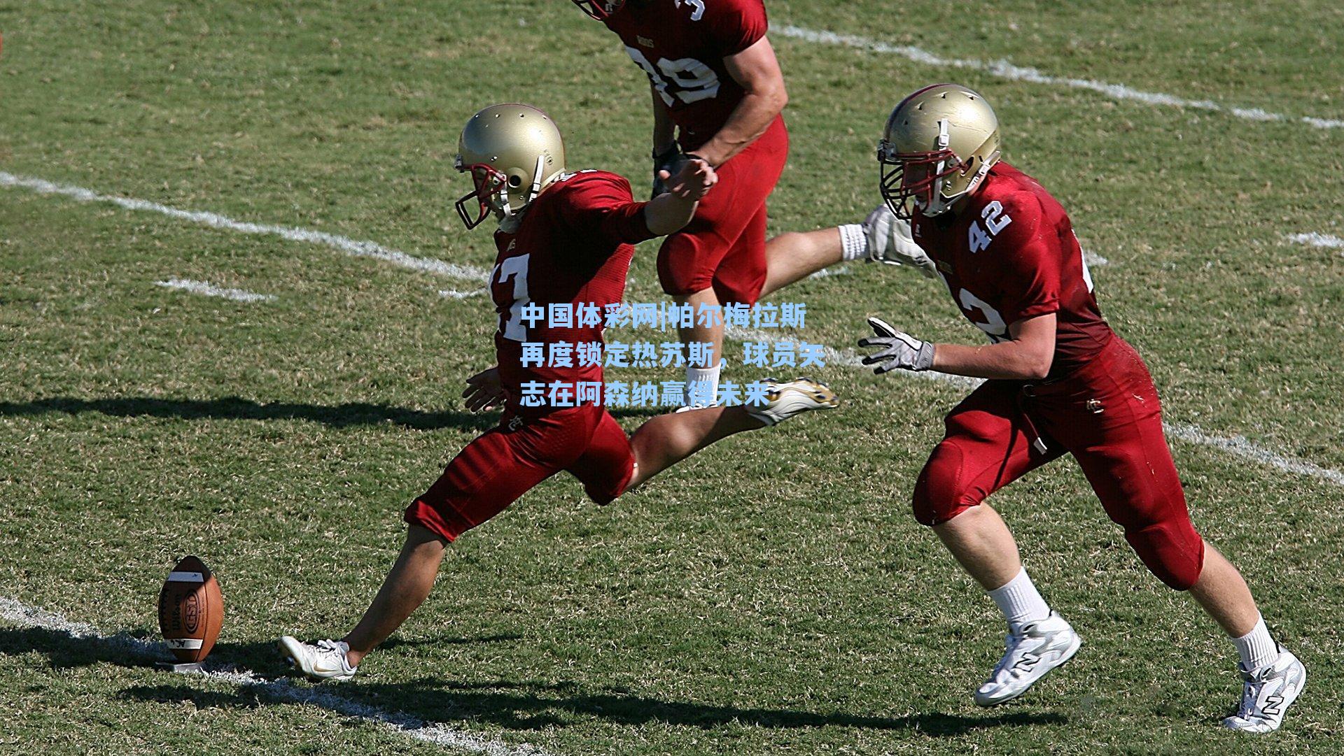 帕尔梅拉斯再度锁定热苏斯，球员矢志在阿森纳赢得未来