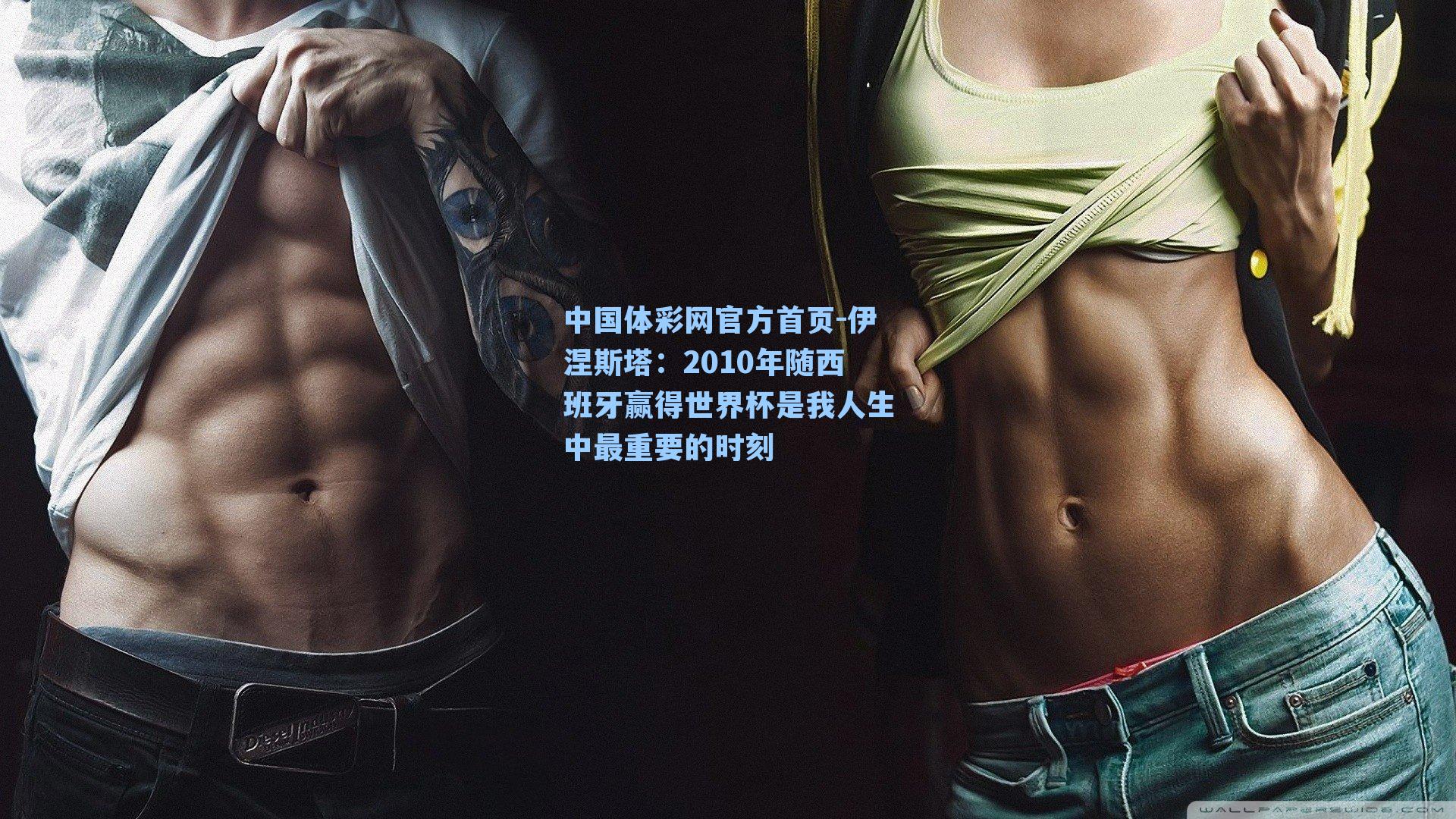 伊涅斯塔:2010年随西班牙赢得世界杯是我人生中最重要的时刻