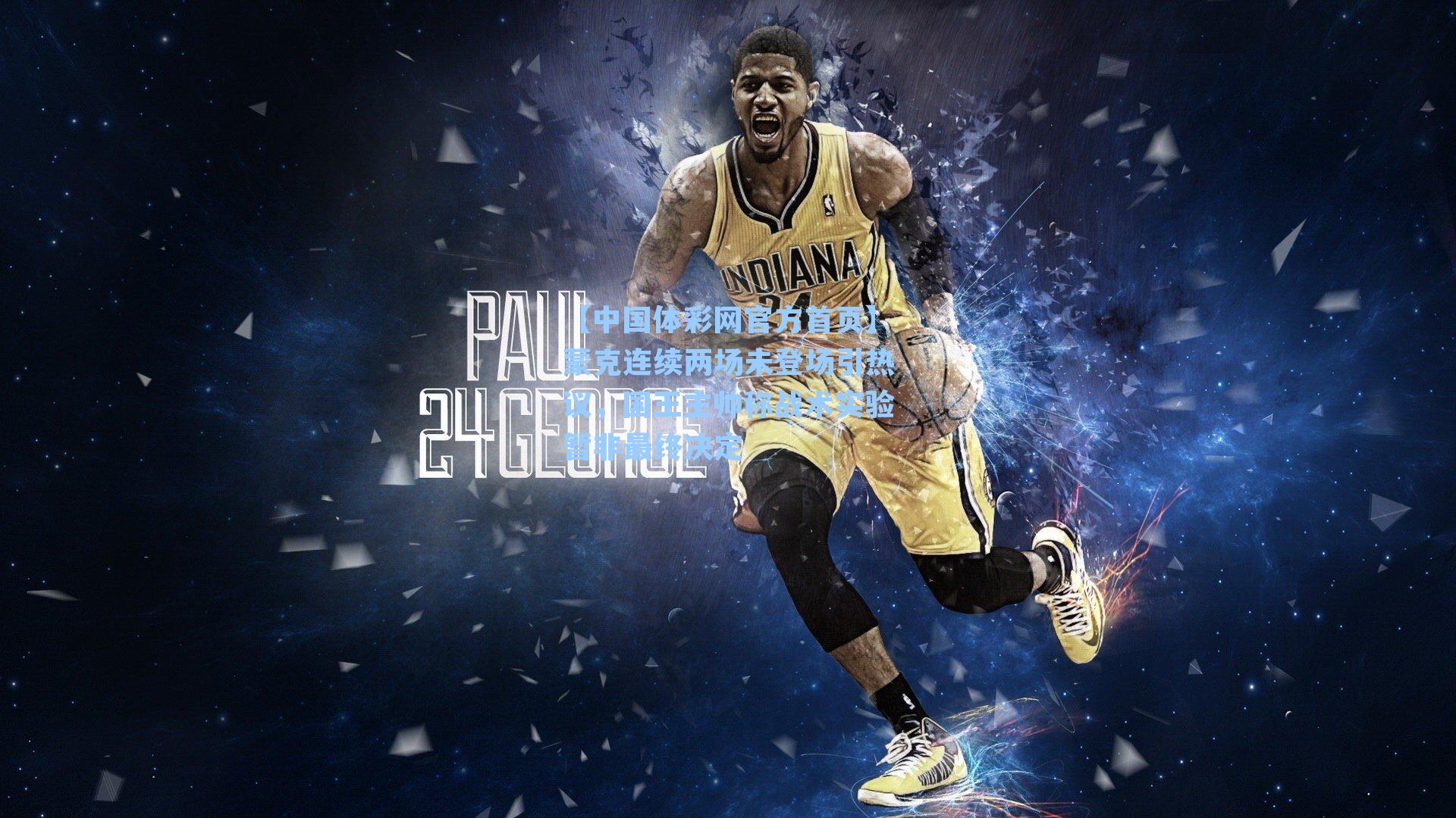 蒙克连续两场未登场引热议，国王主帅称战术实验暂非最终决定