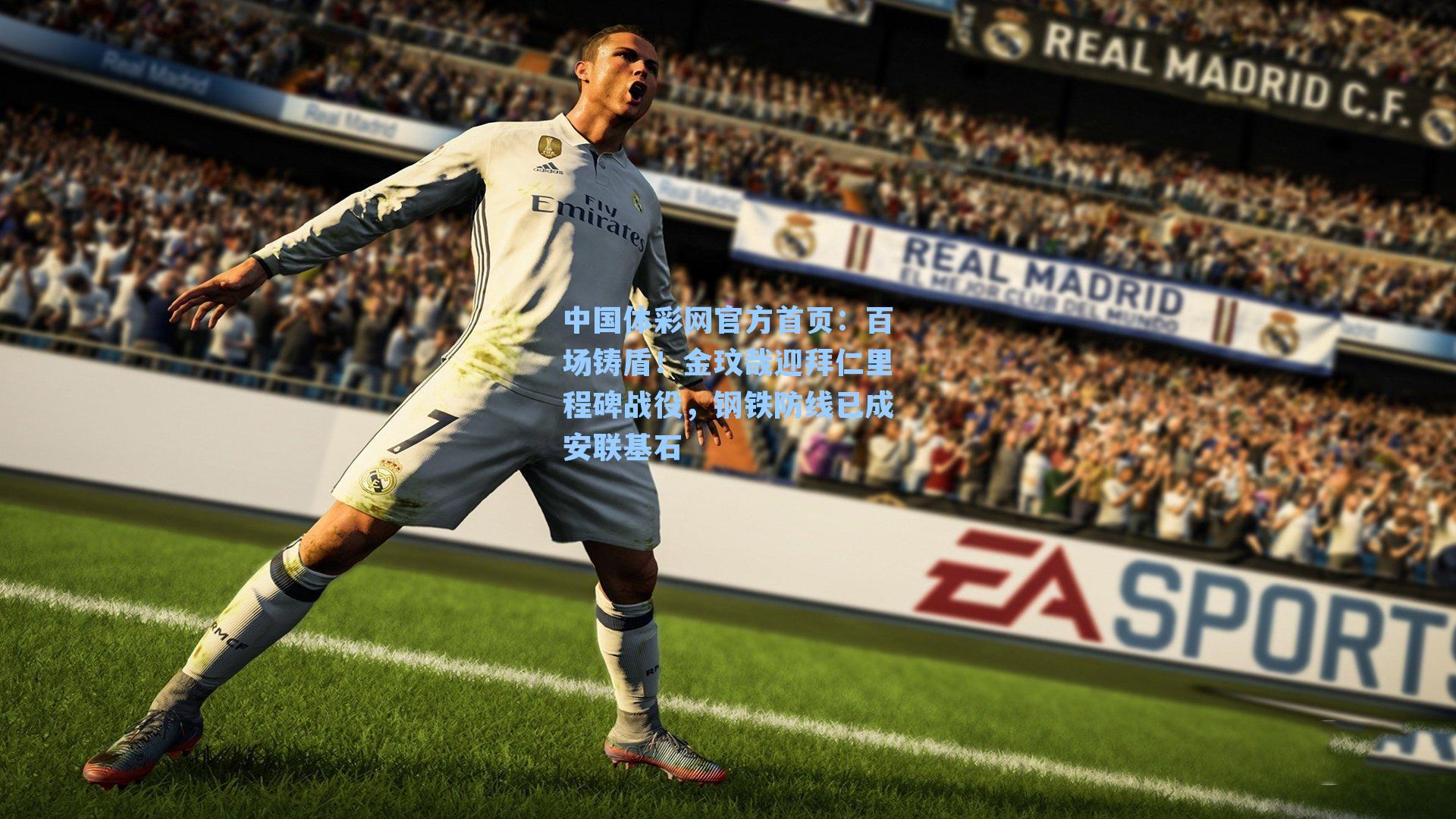 百场铸盾!金玟哉迎拜仁里程碑战役,钢铁防线已成安联基石