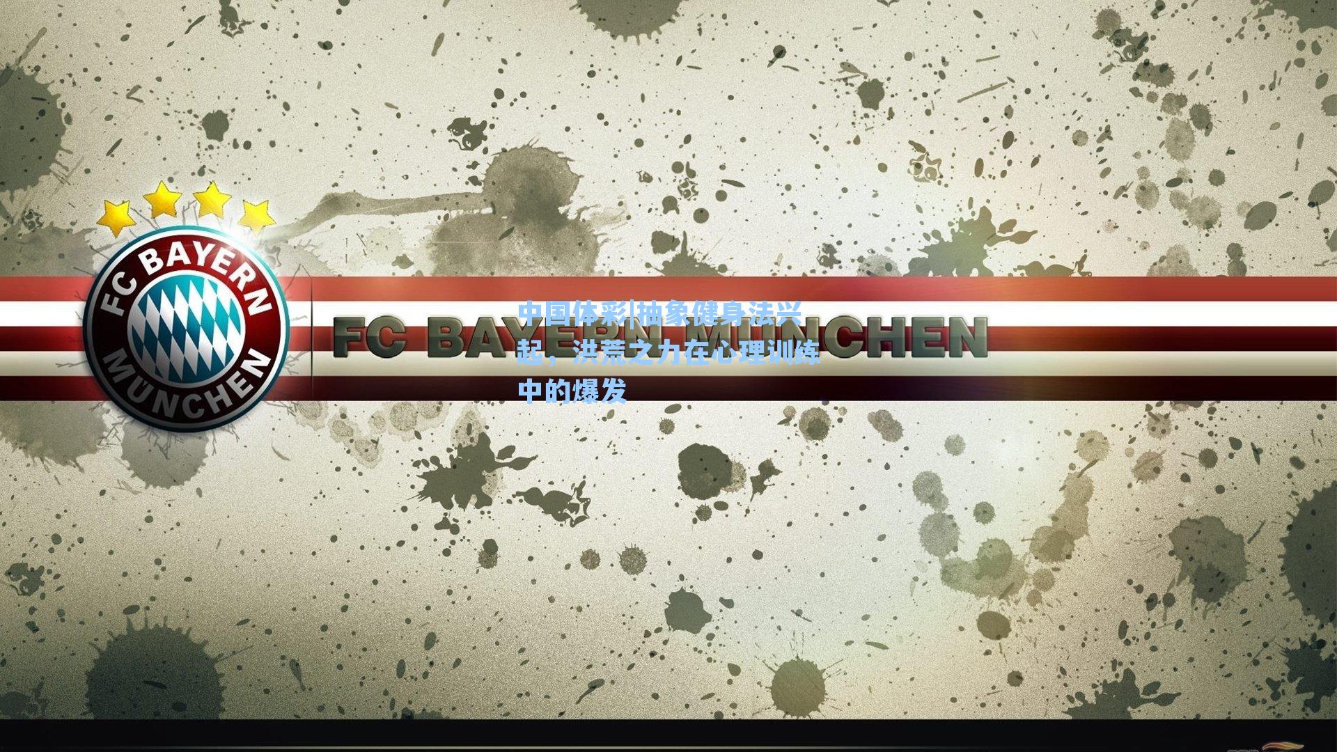 中国体彩|抽象健身法兴起，洪荒之力在心理训练中的爆发