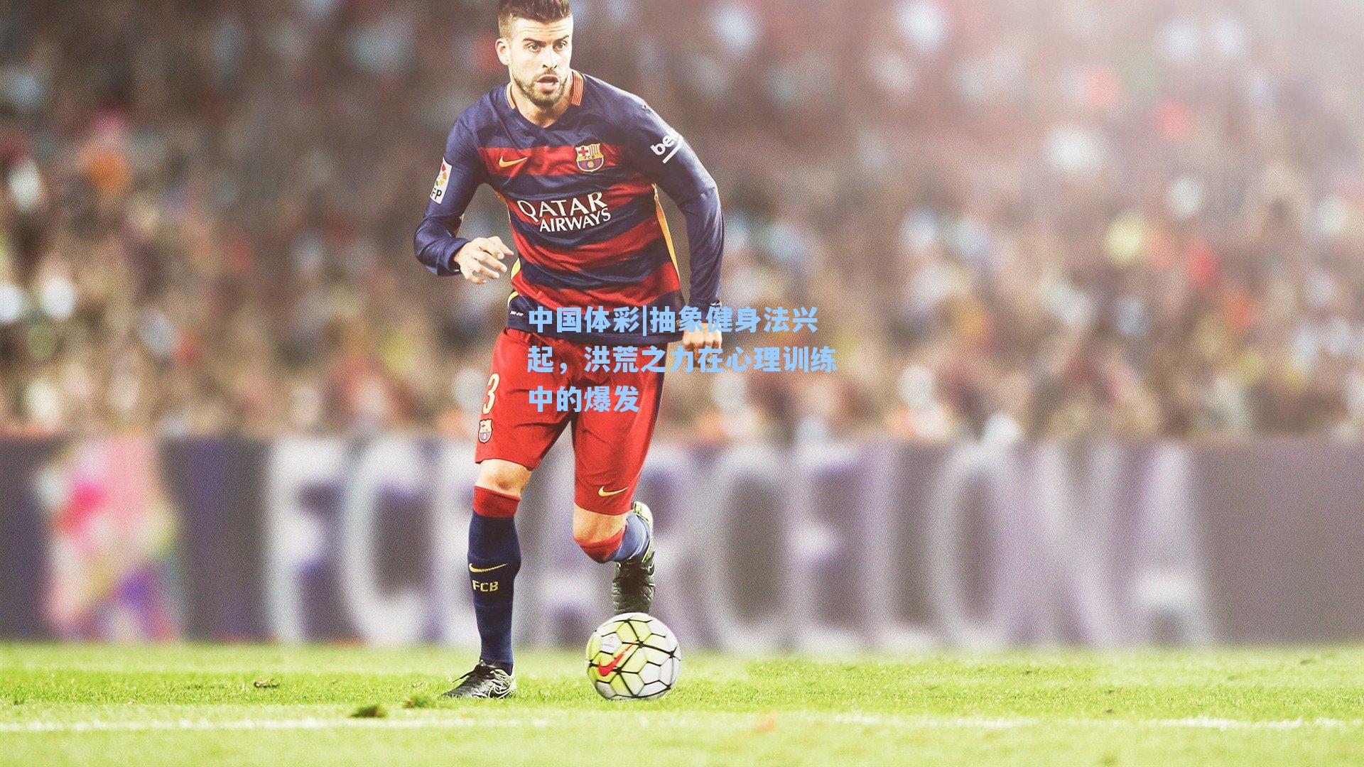 抽象健身法兴起，洪荒之力在心理训练中的爆发