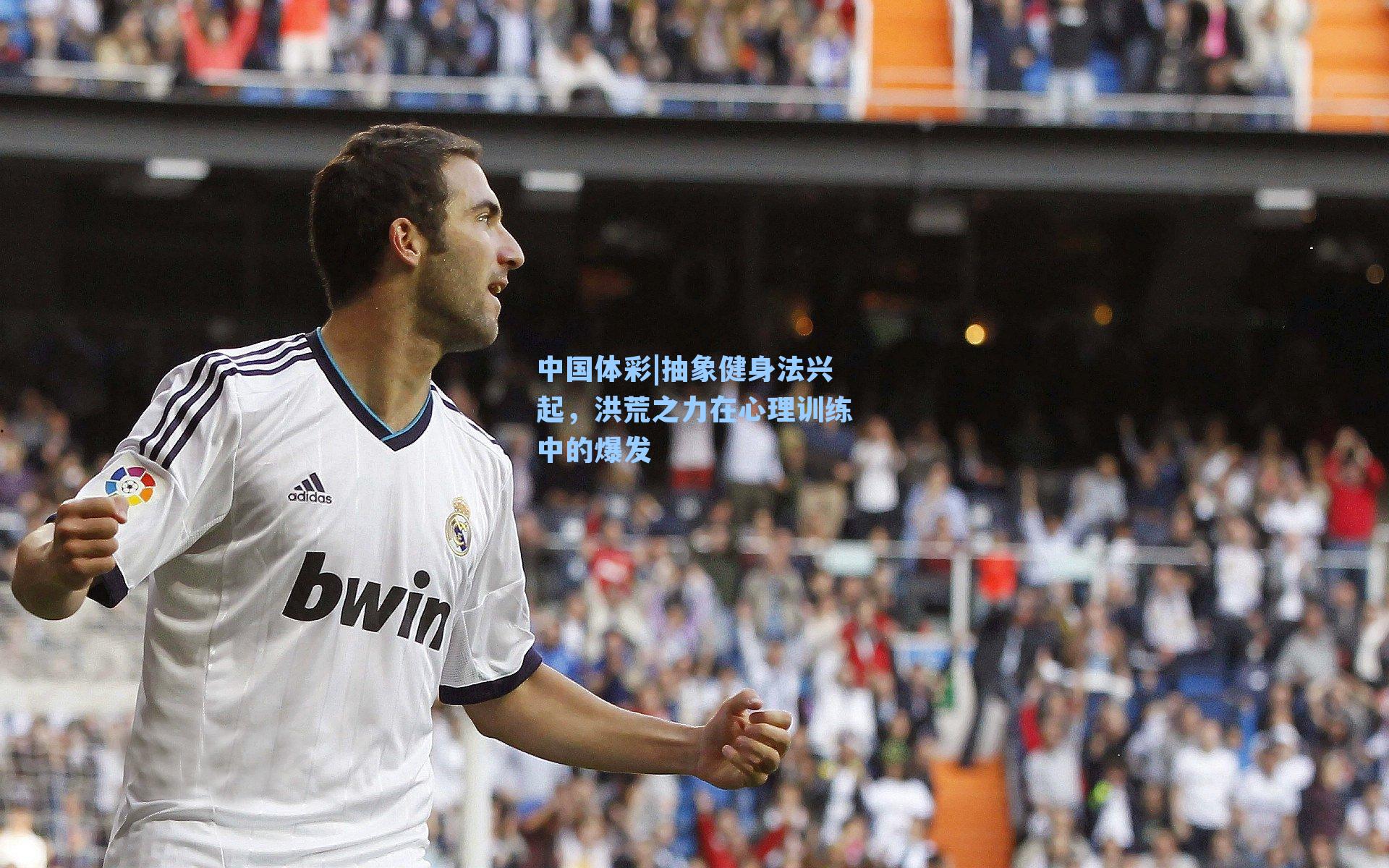 抽象健身法兴起，洪荒之力在心理训练中的爆发