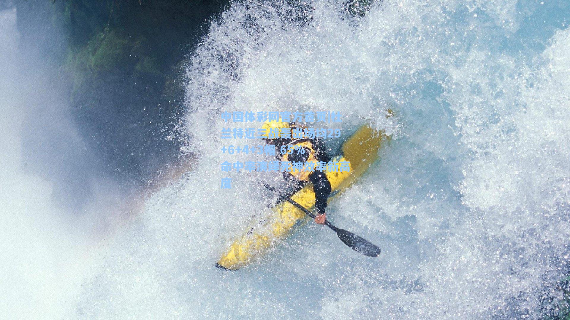 杜兰特近三战轰出场均29+6+4+3帽 65%命中率演绎死神效率新高度