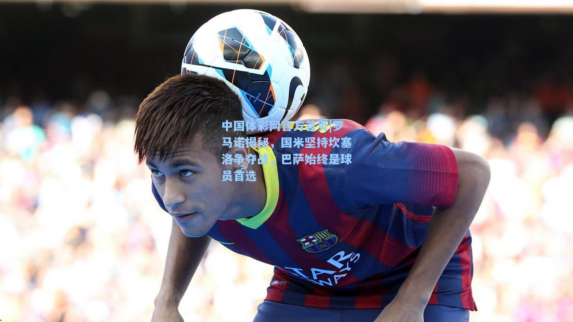 罗马诺揭秘，国米坚持坎塞洛争夺战，巴萨始终是球员首选