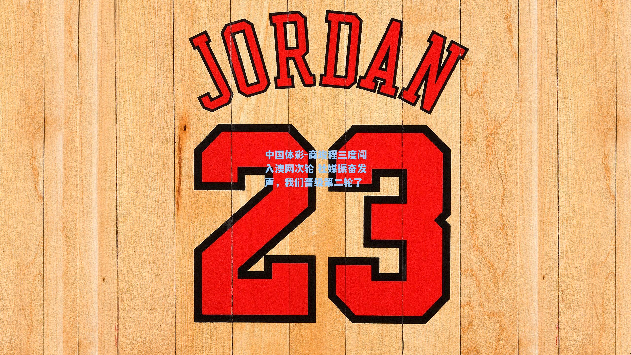 商竣程三度闯入澳网次轮 社媒振奋发声,我们晋级第二轮了