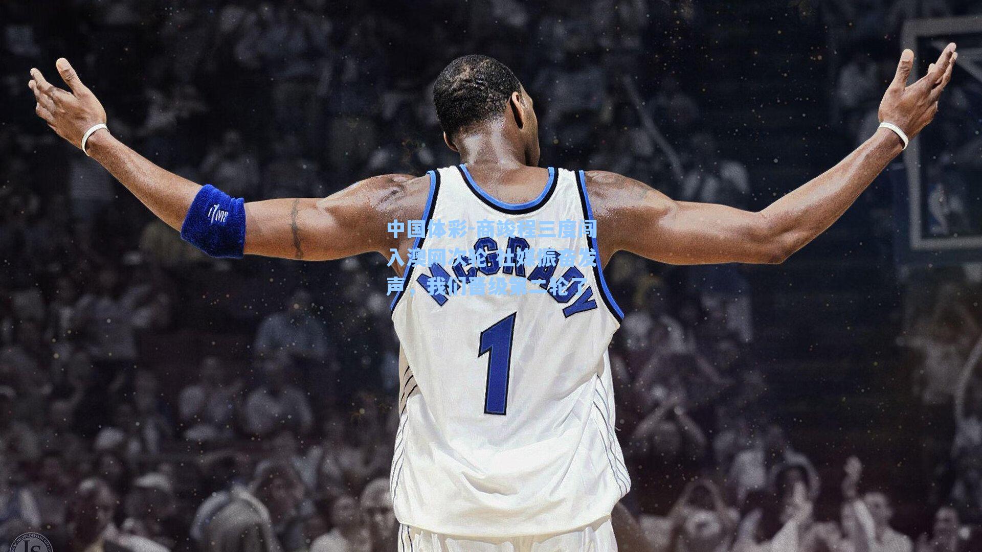 商竣程三度闯入澳网次轮 社媒振奋发声,我们晋级第二轮了