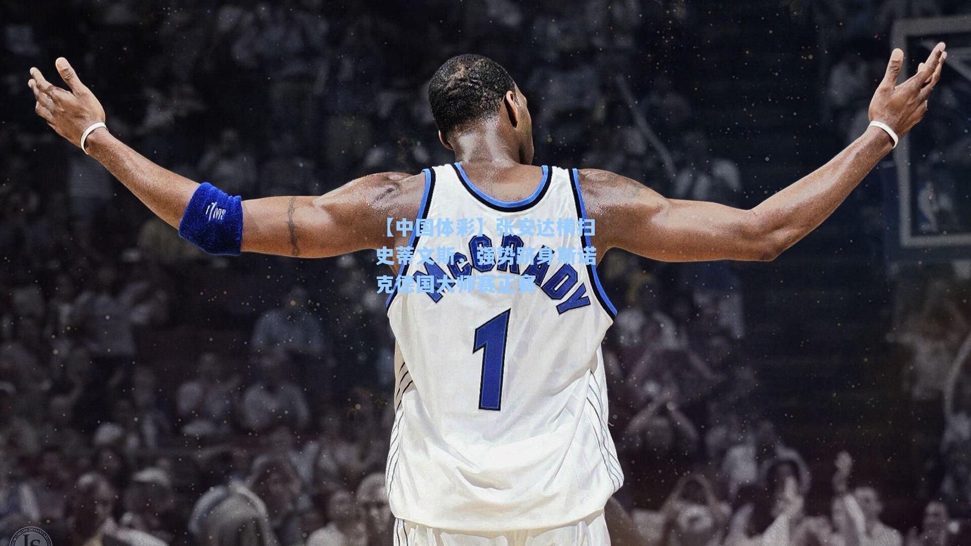 张安达横扫史蒂文斯，强势跻身斯诺克德国大师赛正赛