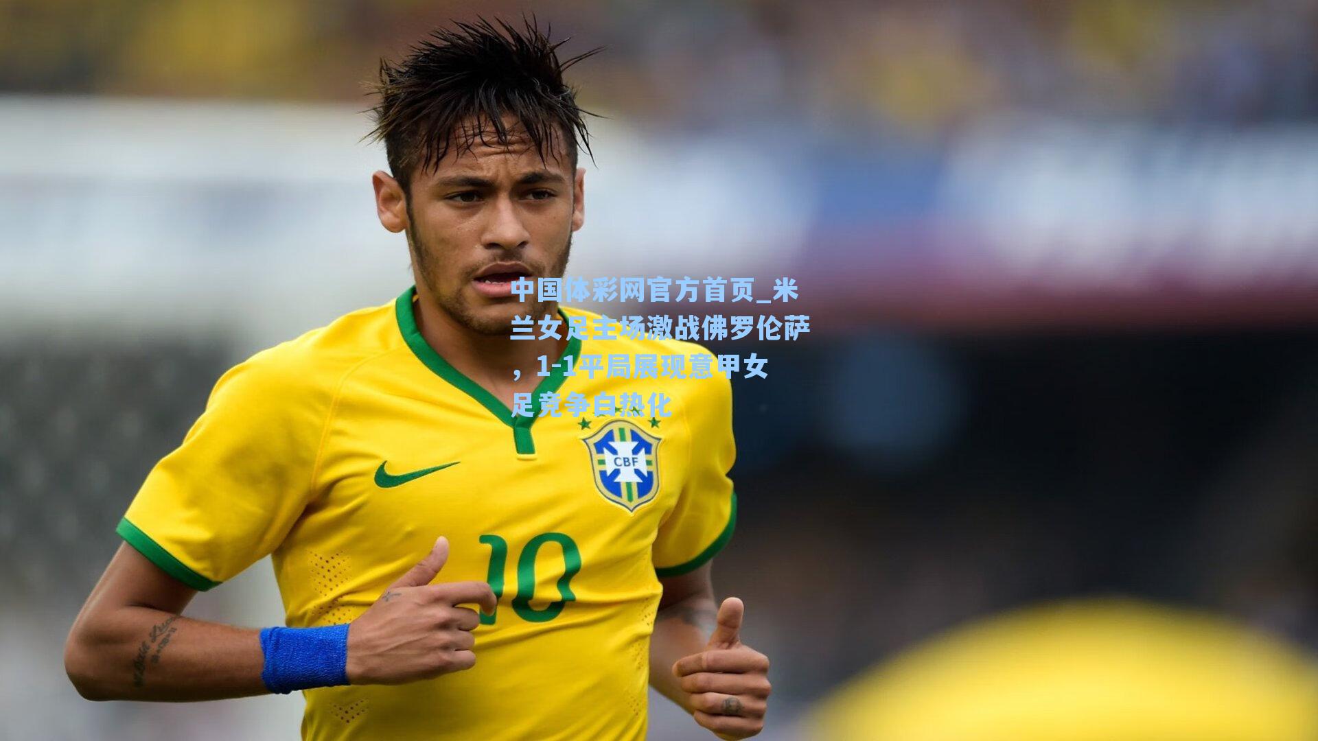 米兰女足主场激战佛罗伦萨，1-1平局展现意甲女足竞争白热化