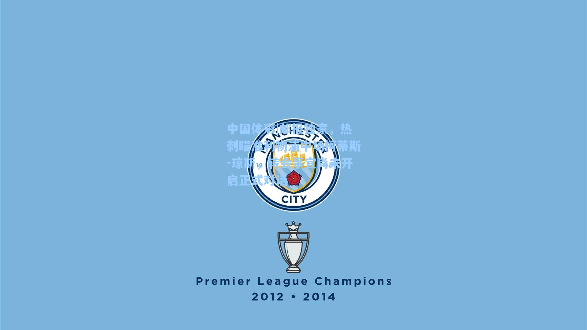 中国体彩|邮报独家，热刺瞄准利物浦中场柯蒂斯-琼斯，转会事宜尚未开启正式对话