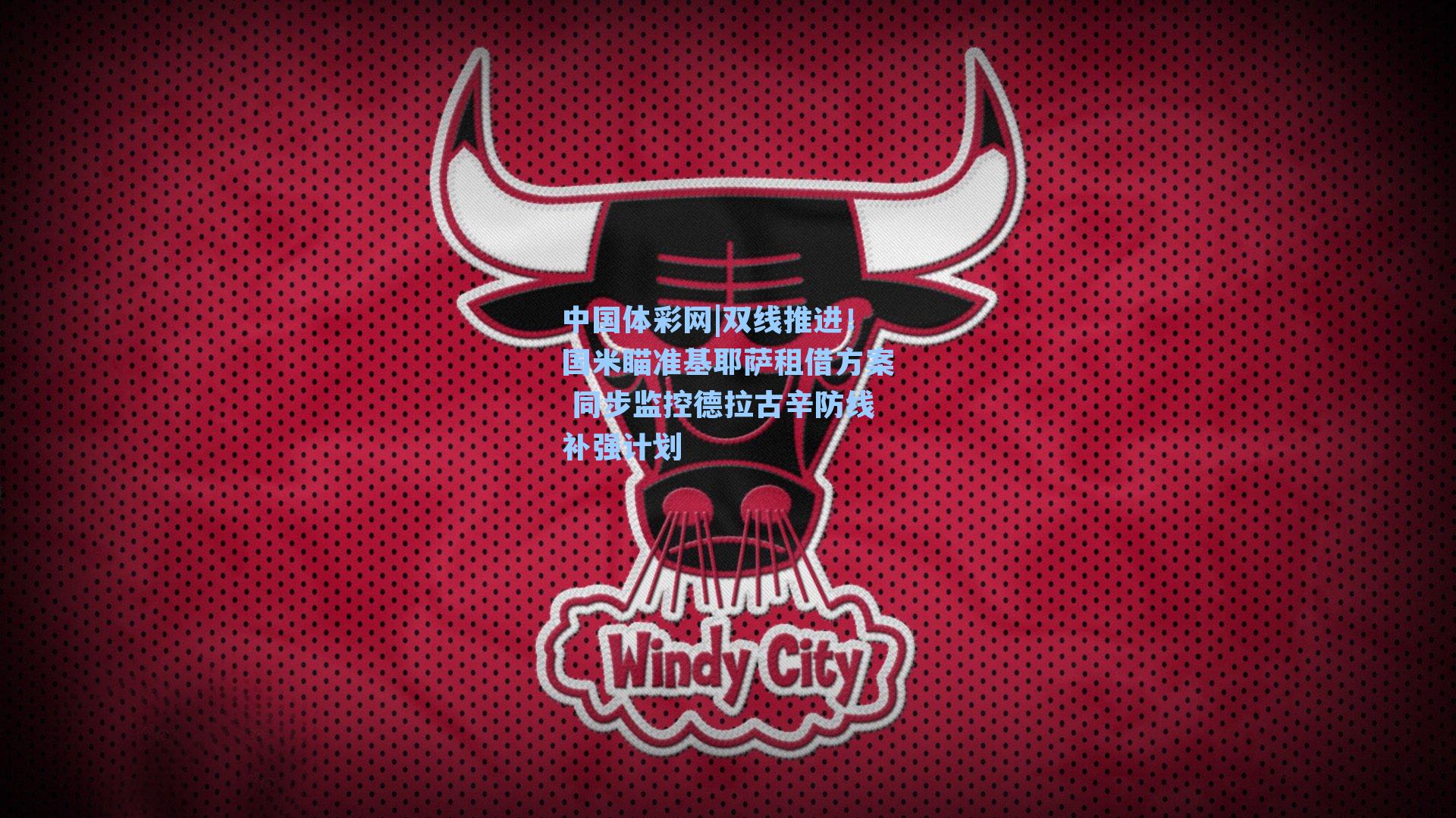 双线推进！国米瞄准基耶萨租借方案 同步监控德拉古辛防线补强计划