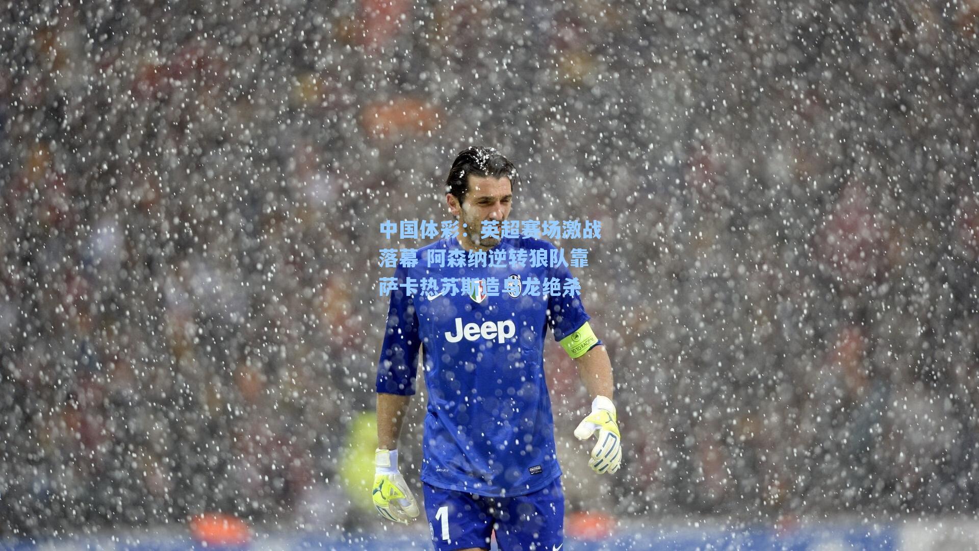 中国体彩：英超赛场激战落幕 阿森纳逆转狼队靠萨卡热苏斯造乌龙绝杀