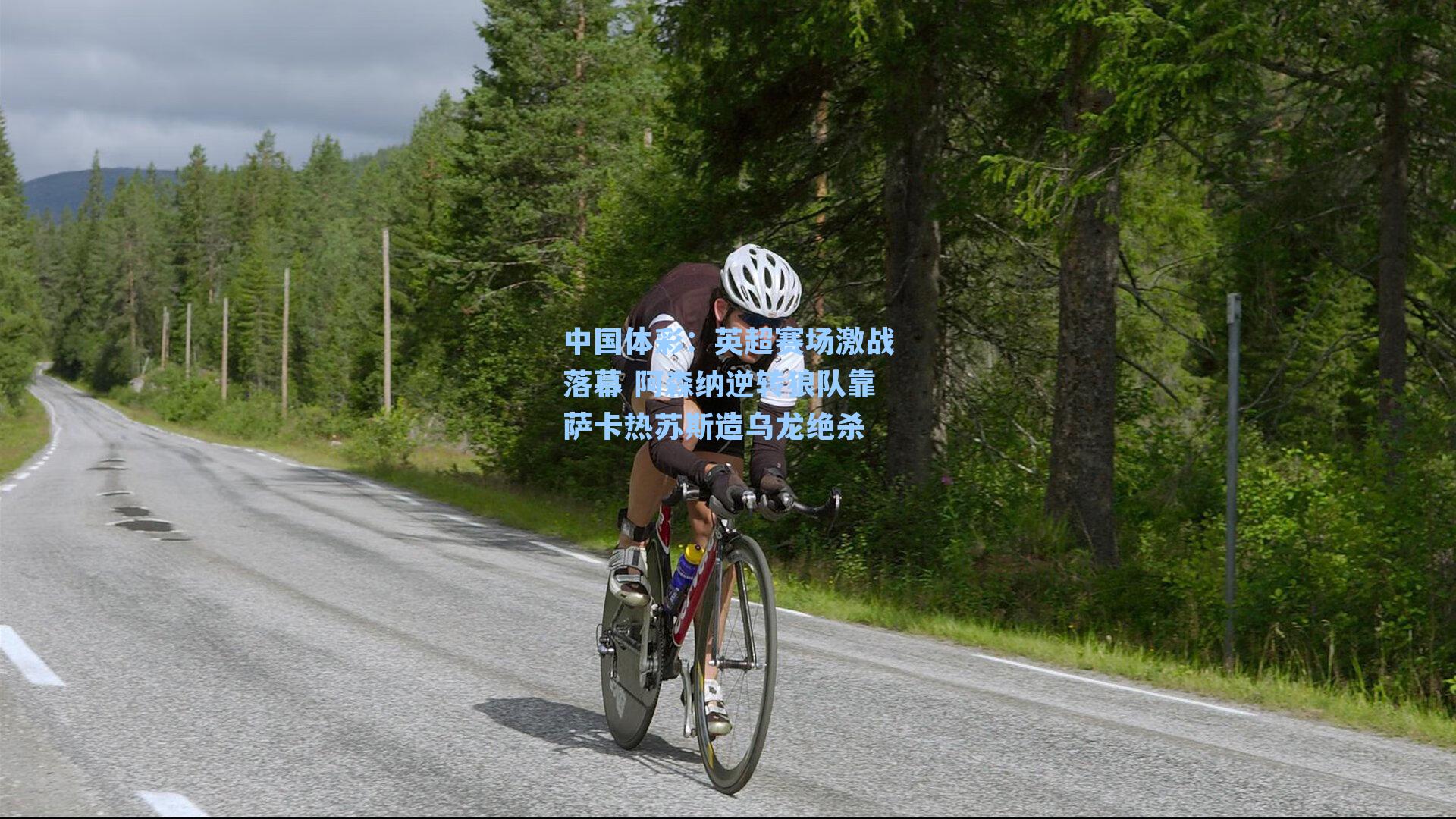 英超赛场激战落幕 阿森纳逆转狼队靠萨卡热苏斯造乌龙绝杀