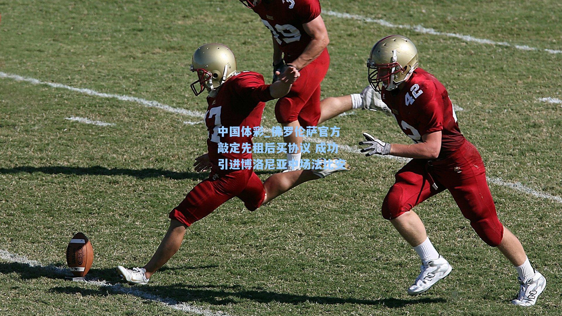 中国体彩_佛罗伦萨官方敲定先租后买协议 成功引进博洛尼亚中场法比安