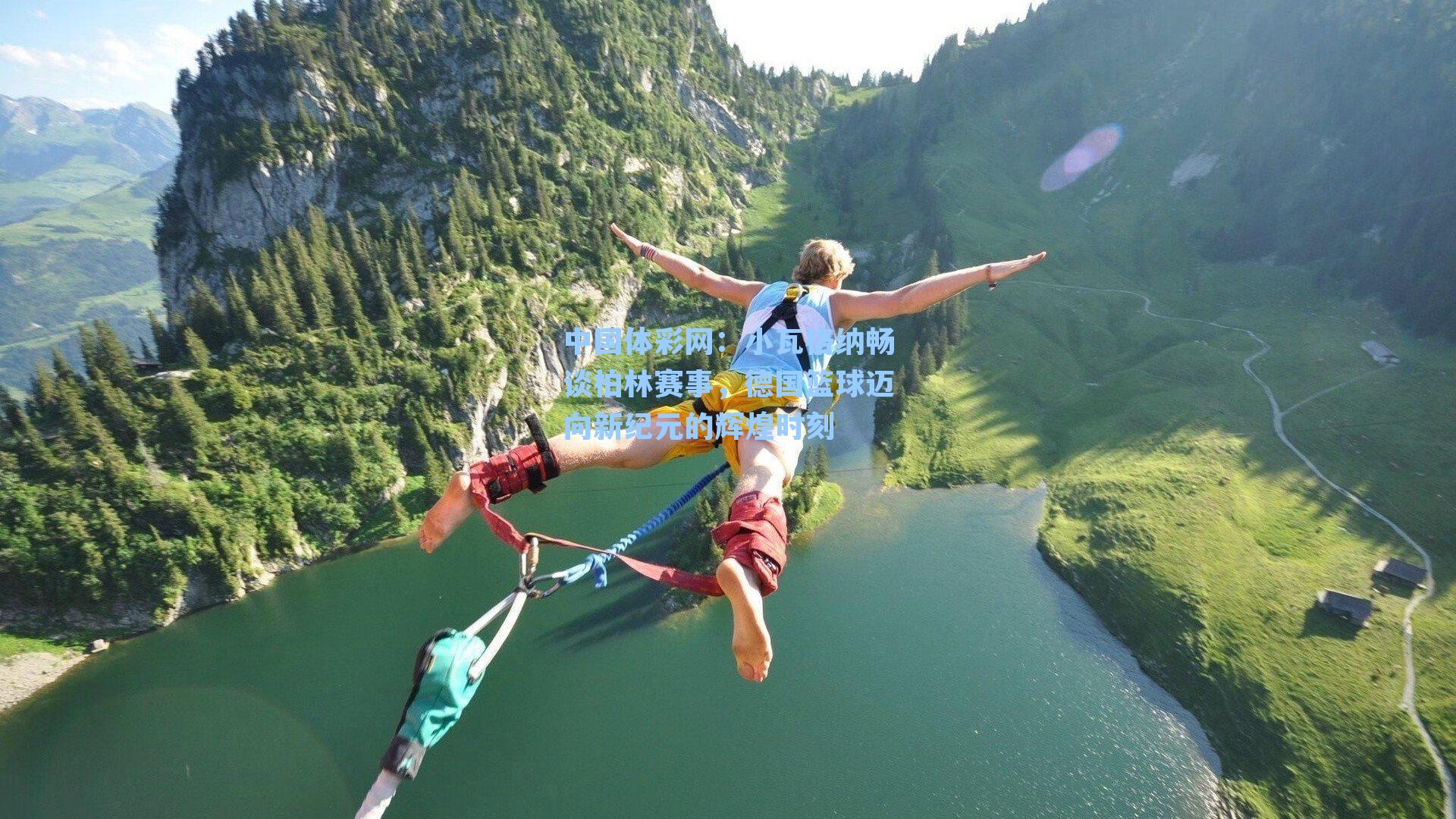 小瓦格纳畅谈柏林赛事，德国篮球迈向新纪元的辉煌时刻