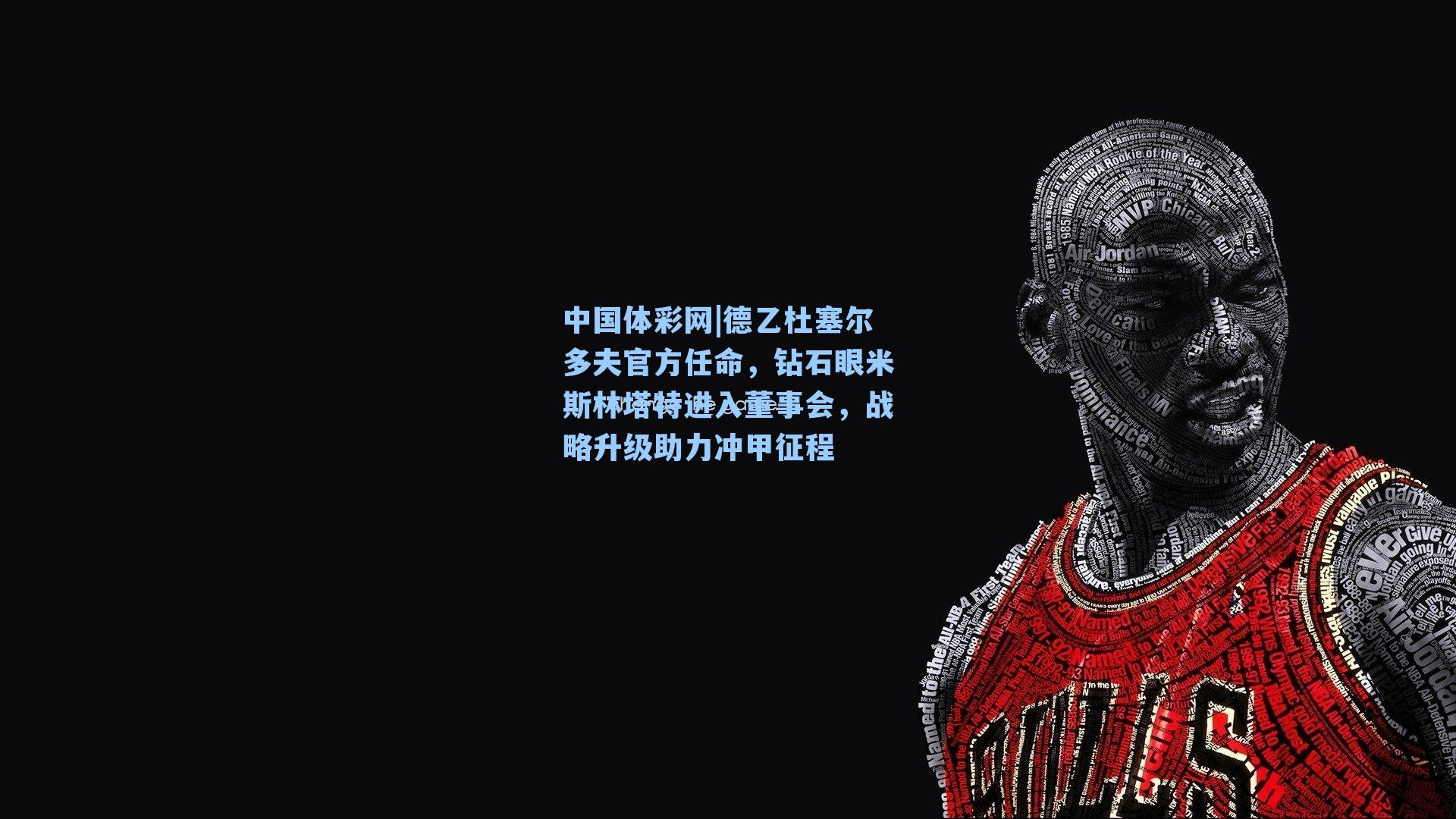 中国体彩网|德乙杜塞尔多夫官方任命，钻石眼米斯林塔特进入董事会，战略升级助力冲甲征程