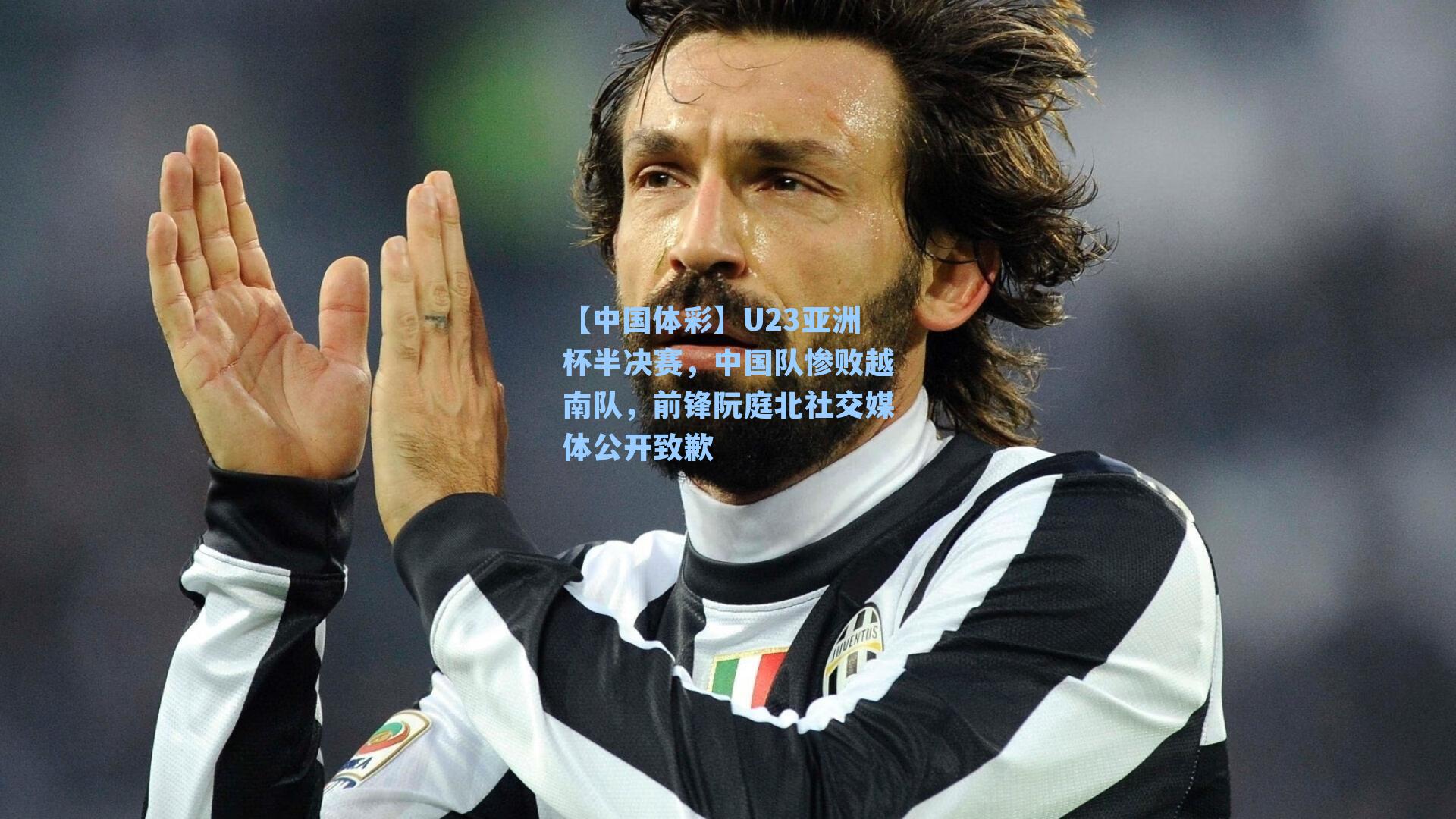 U23亚洲杯半决赛，中国队惨败越南队，前锋阮庭北社交媒体公开致歉