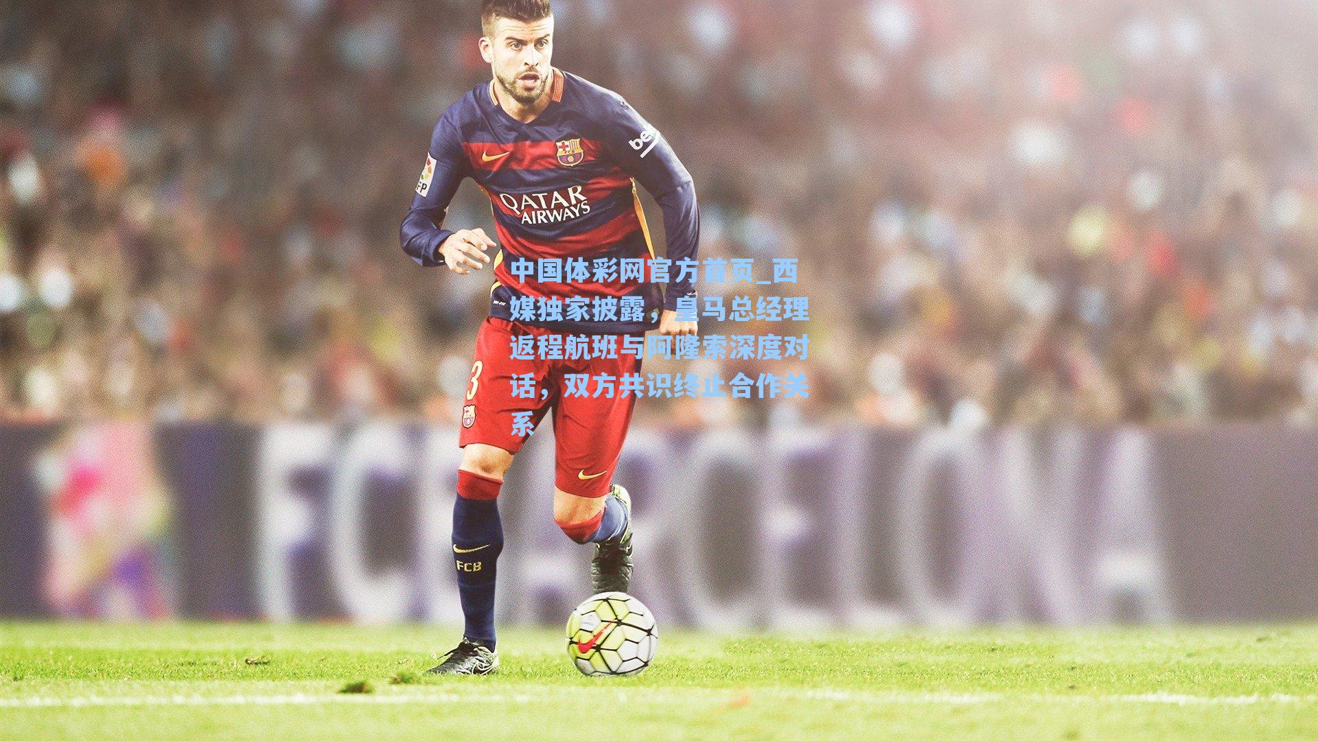 西媒独家披露，皇马总经理返程航班与阿隆索深度对话，双方共识终止合作关系